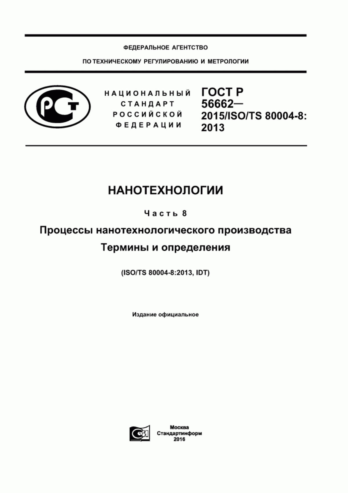 Обложка ГОСТ Р 56662-2015 Нанотехнологии. Часть 8. Процессы нанотехнологического производства. Термины и определения