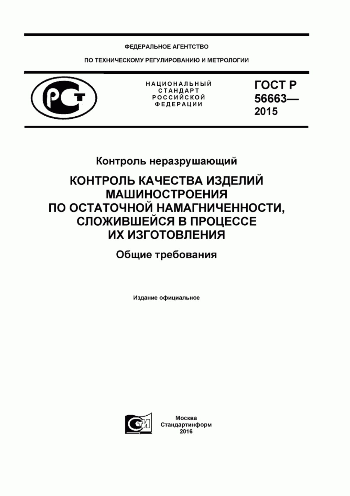 Обложка ГОСТ Р 56663-2015 Контроль неразрушающий. Контроль качества изделий машиностроения по остаточной намагниченности, сложившейся в процессе их изготовления. Общие требования