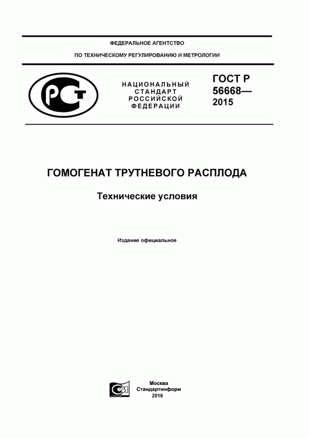 Обложка ГОСТ Р 56668-2015 Гомогенат трутневого расплода. Технические условия