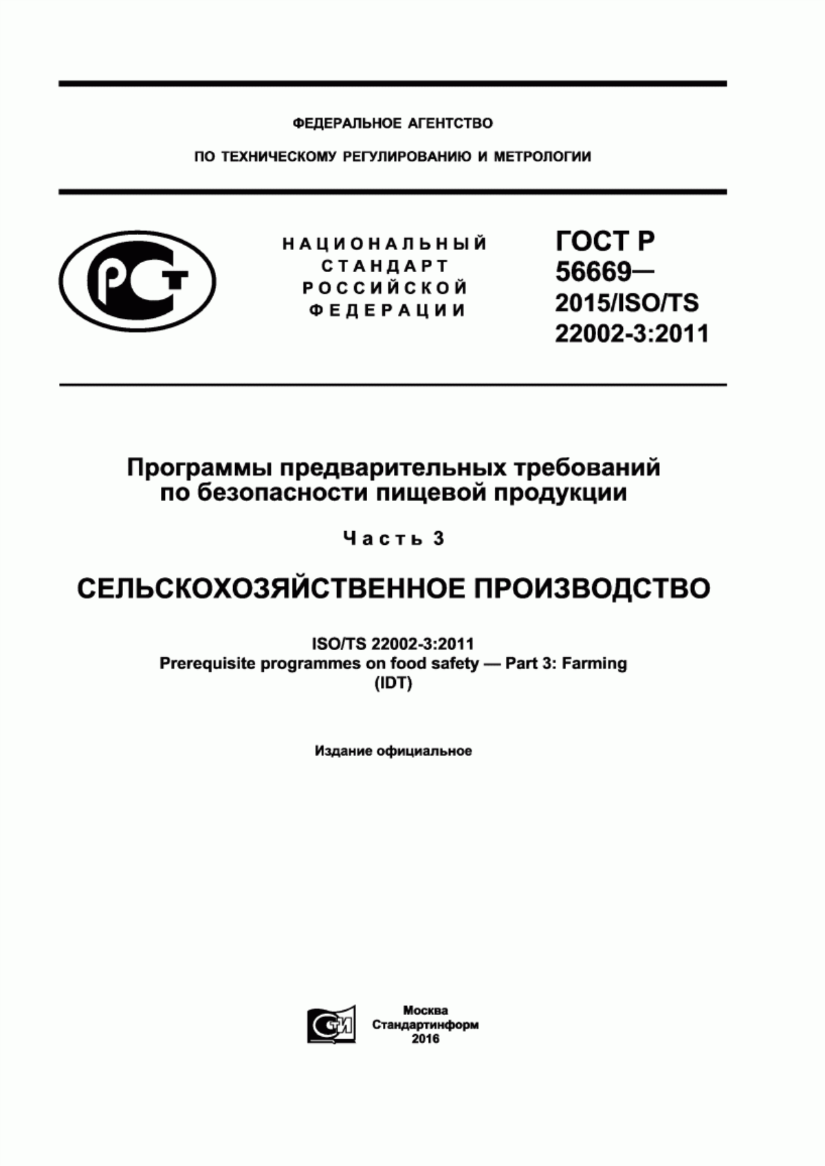 Обложка ГОСТ Р 56669-2015 Программы предварительных требований по безопасности пищевой продукции. Часть 3. Сельскохозяйственное производство