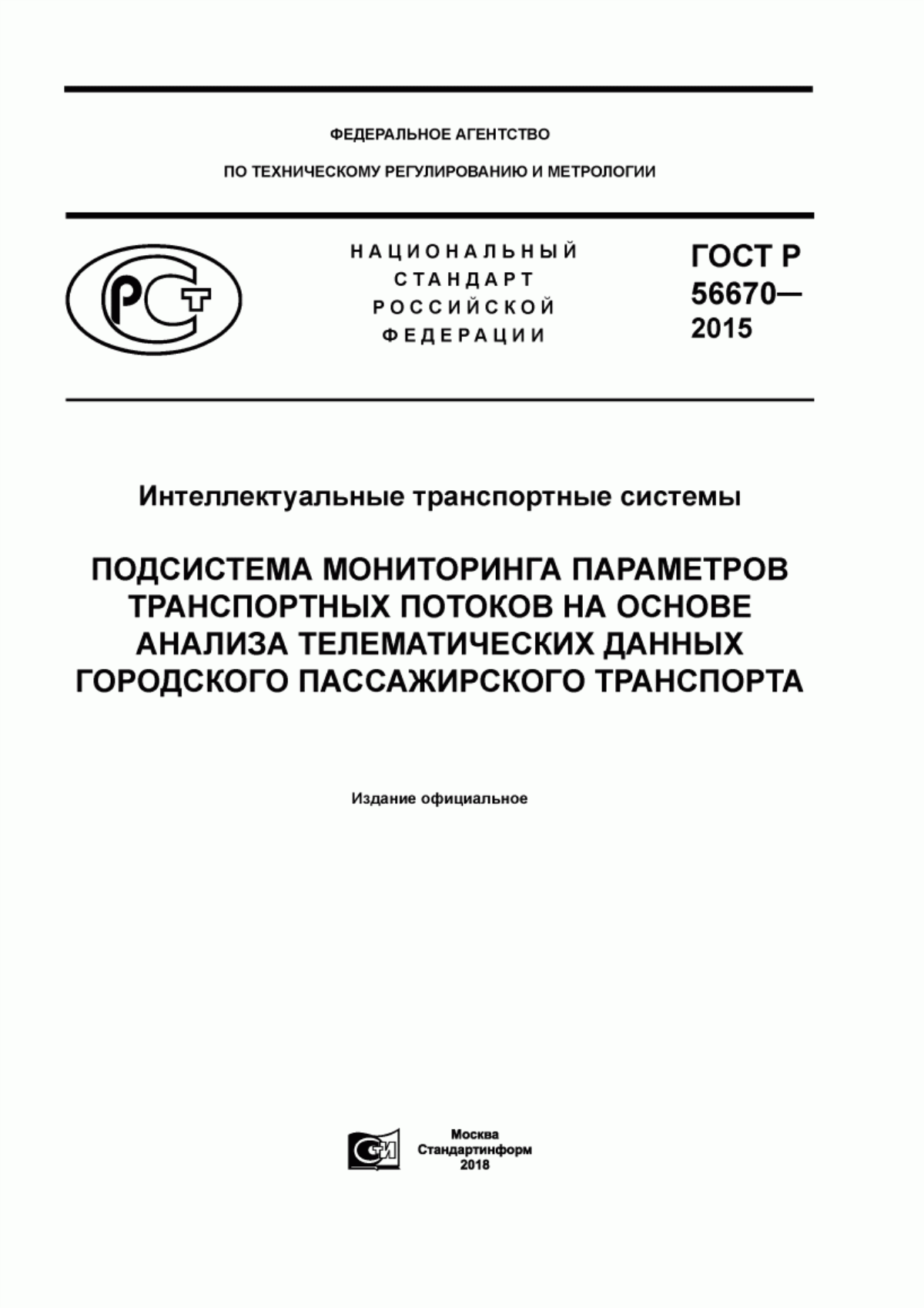 Обложка ГОСТ Р 56670-2015 Интеллектуальные транспортные системы. Подсистема мониторинга параметров транспортных потоков на основе анализа телематических данных городского пассажирского транспорта