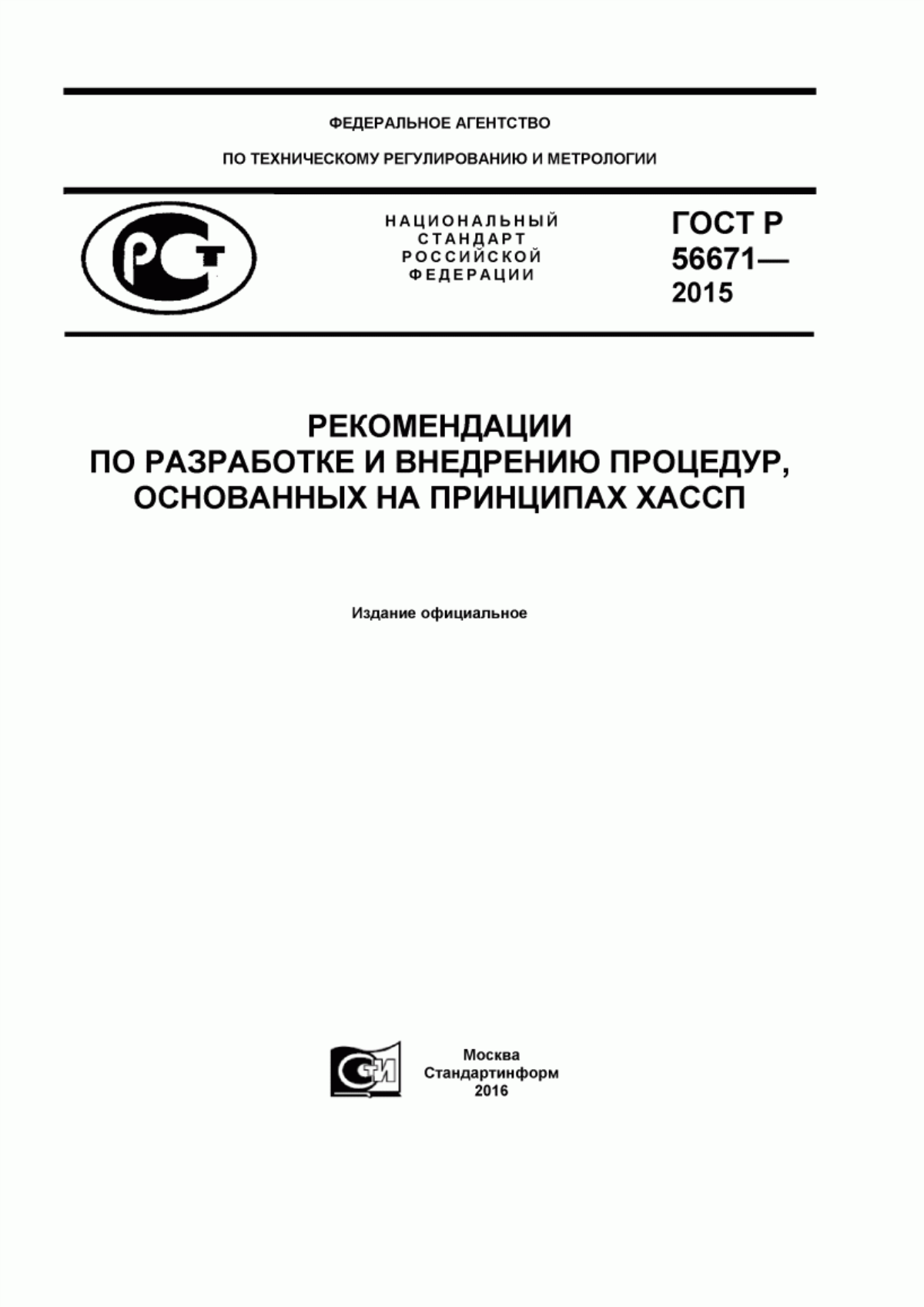 Обложка ГОСТ Р 56671-2015 Рекомендации по разработке и внедрению процедур, основанных на принципах ХАССП