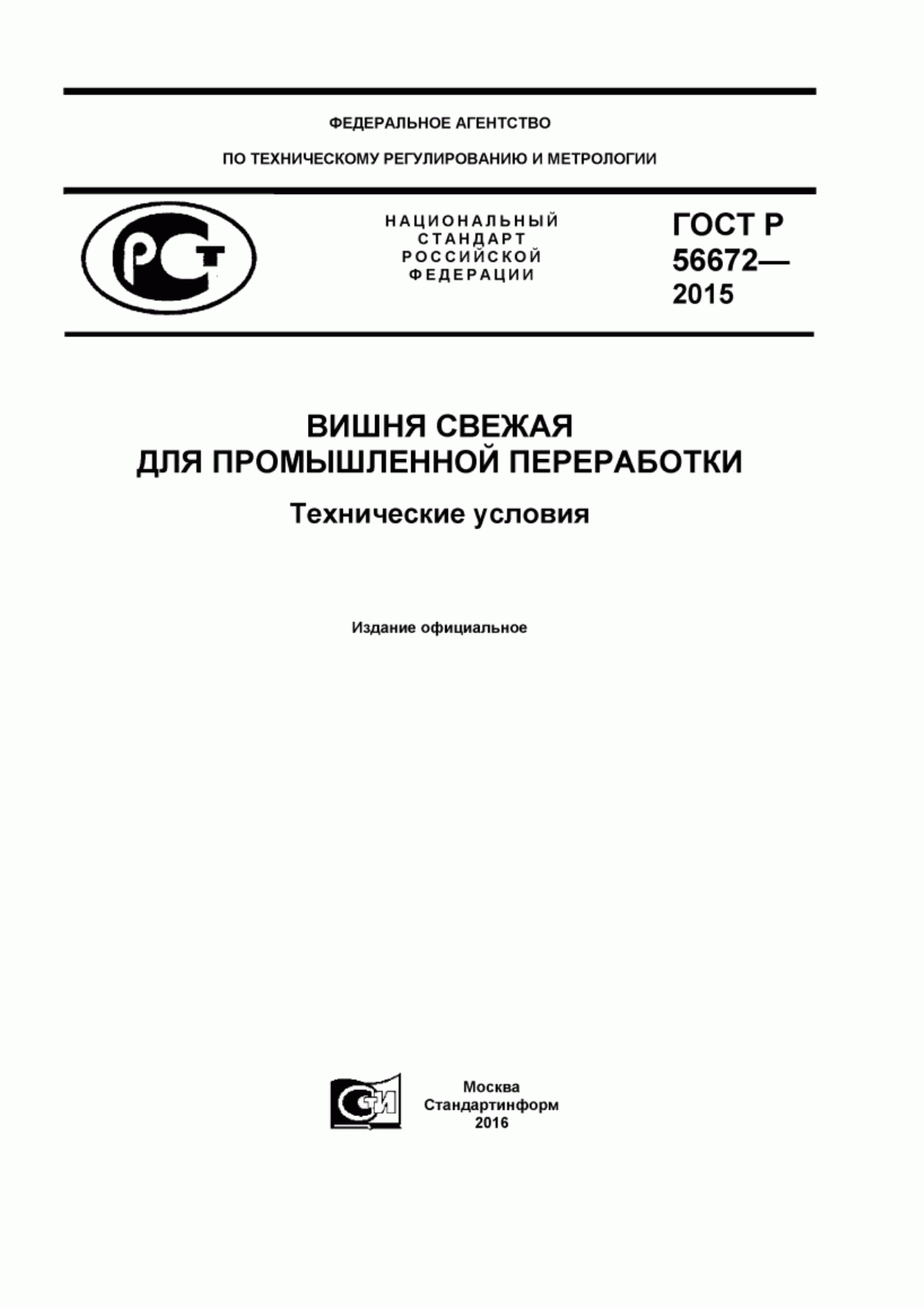 Обложка ГОСТ Р 56672-2015 Вишня свежая для промышленной переработки. Технические условия