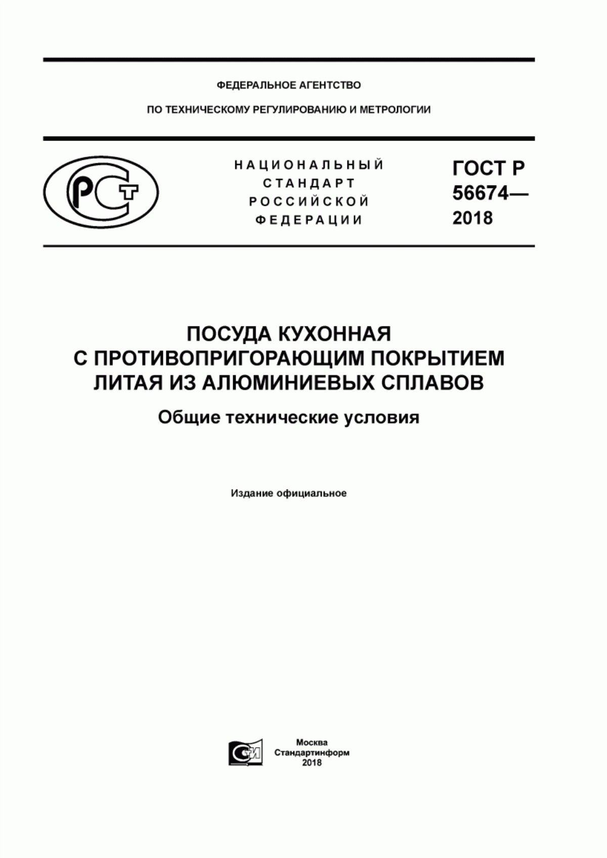 Обложка ГОСТ Р 56674-2018 Посуда кухонная с противопригорающим покрытием литая из алюминиевых сплавов. Общие технические условия