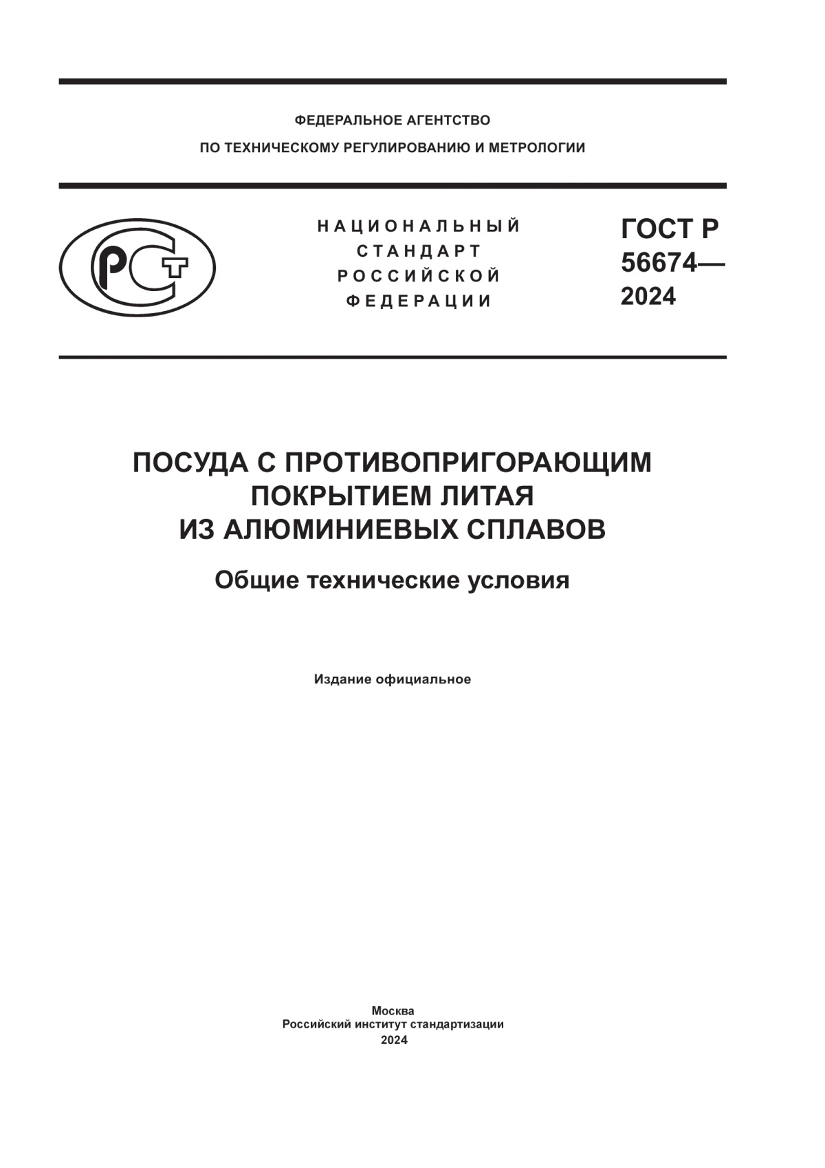 Обложка ГОСТ Р 56674-2024 Посуда с противопригорающим покрытием литая из алюминиевых сплавов. Общие технические условия