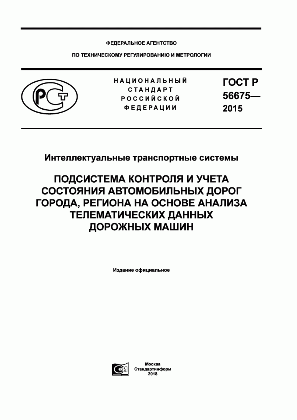 Обложка ГОСТ Р 56675-2015 Интеллектуальные транспортные системы. Подсистема контроля и учета состояния автомобильных дорог города, региона на основе анализа телематических данных дорожных машин