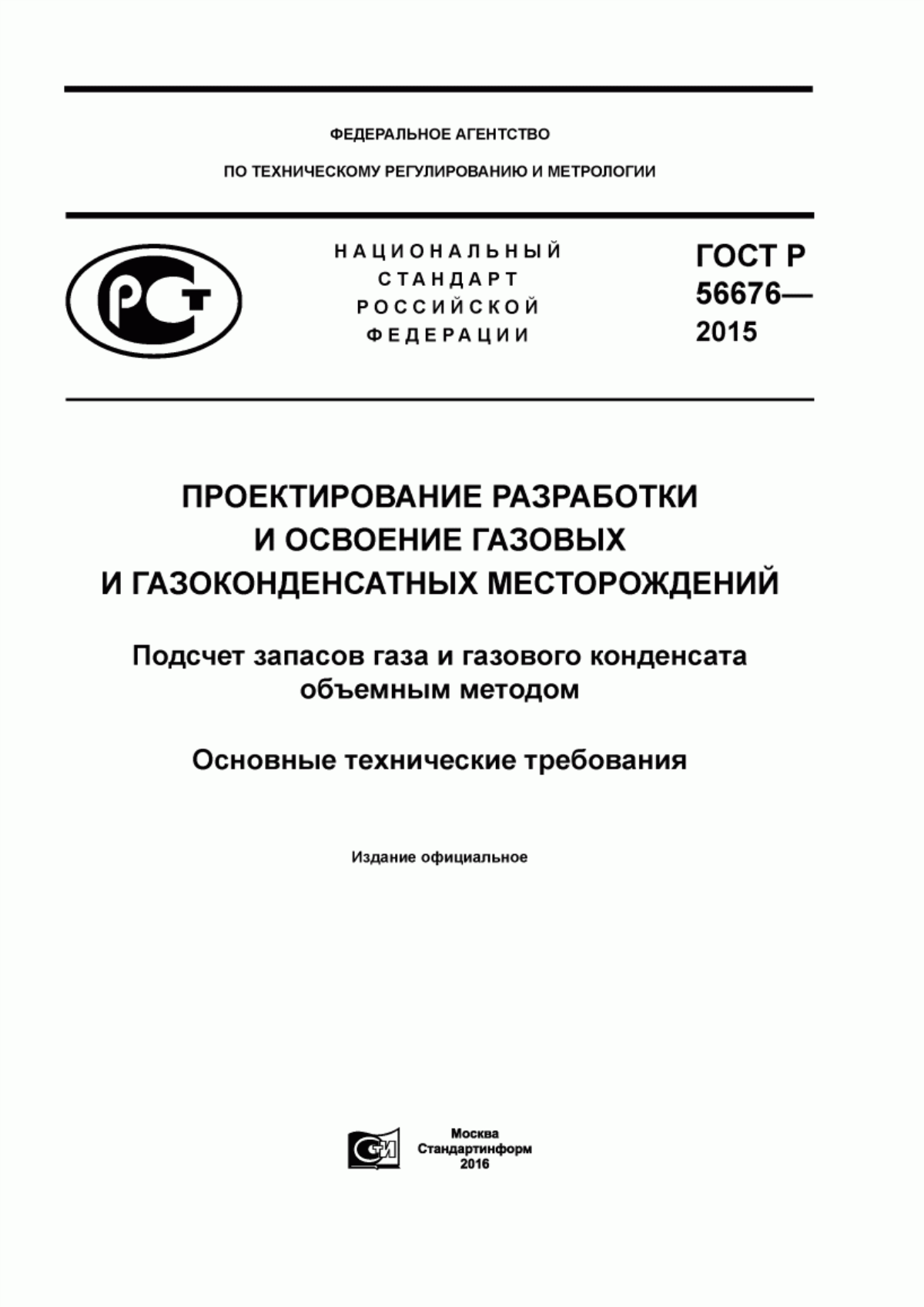 Обложка ГОСТ Р 56676-2015 Проектирование разработки и освоение газовых и газоконденсатных месторождений. Подсчет запасов газа и газового конденсата объемным методом. Основные технические требования