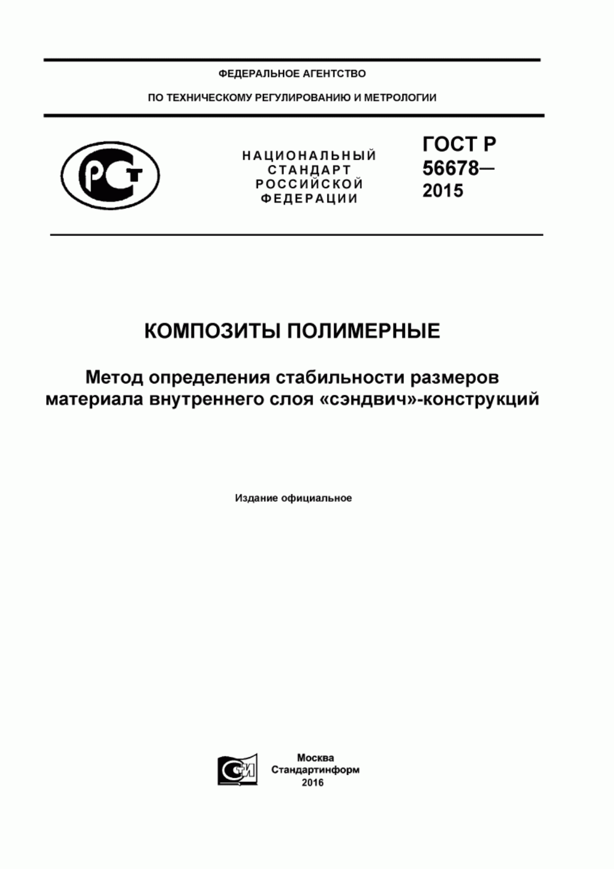 Обложка ГОСТ Р 56678-2015 Композиты полимерные. Метод определения стабильности размеров материала внутреннего слоя «сэндвич»-конструкций