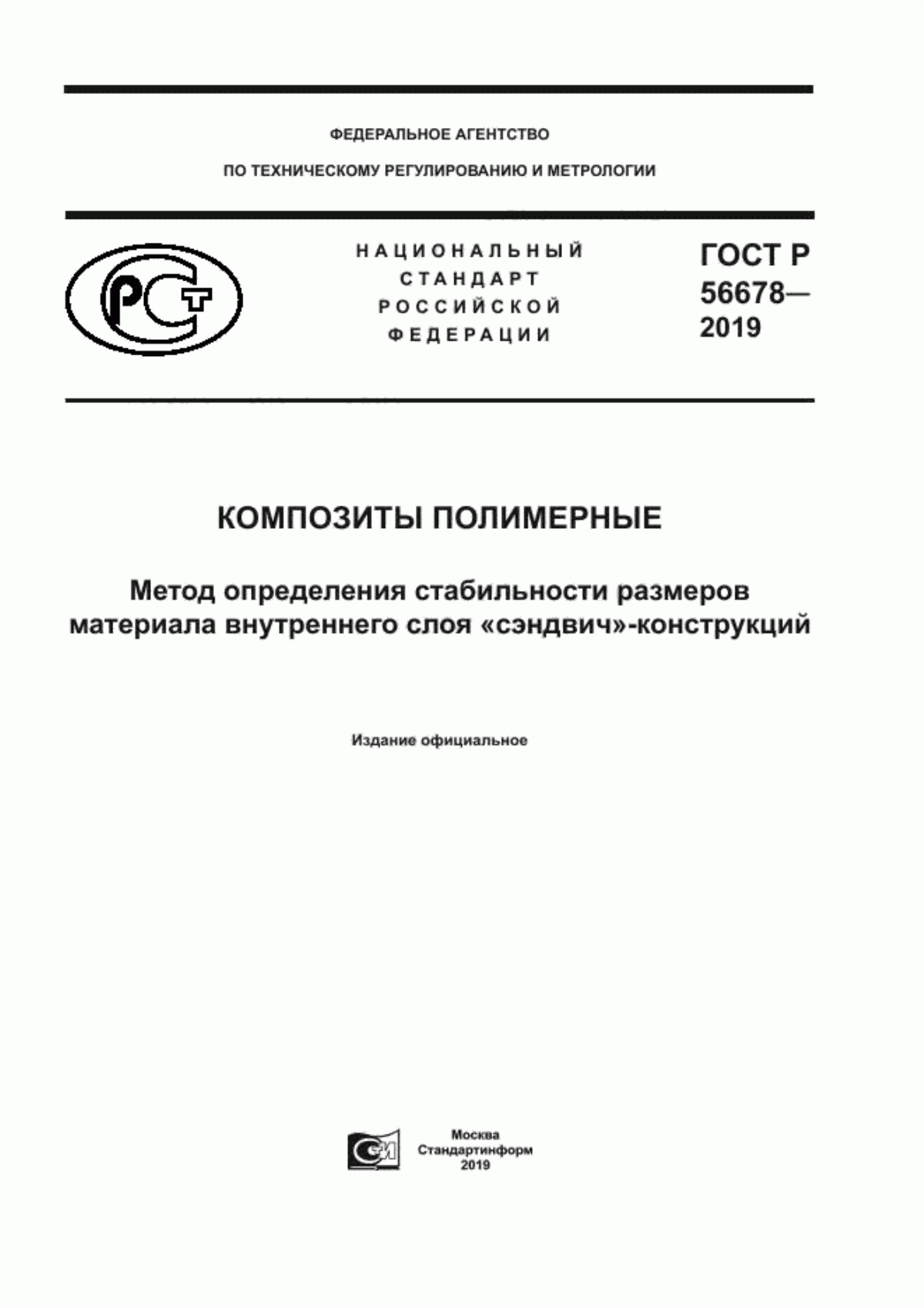 Обложка ГОСТ Р 56678-2019 Композиты полимерные. Метод определения стабильности размеров материала внутреннего слоя «сэндвич»- конструкций