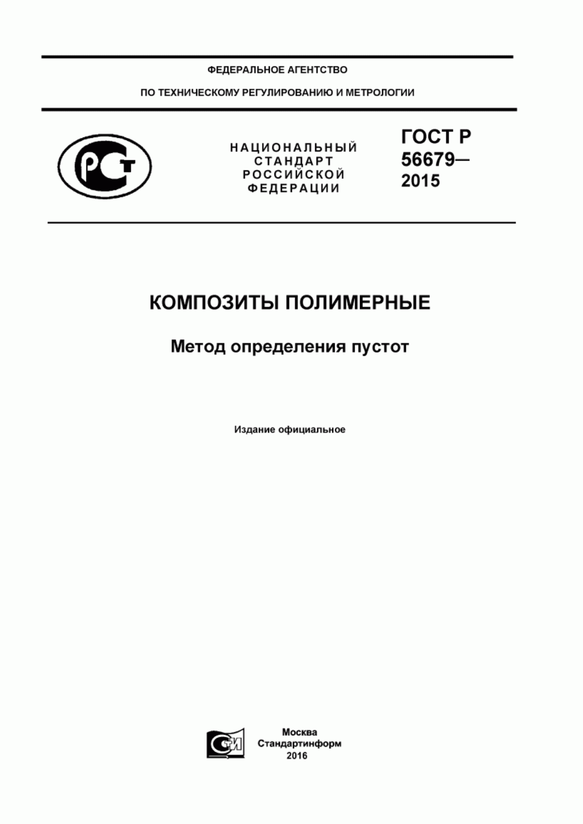 Обложка ГОСТ Р 56679-2015 Композиты полимерные. Метод определения пустот