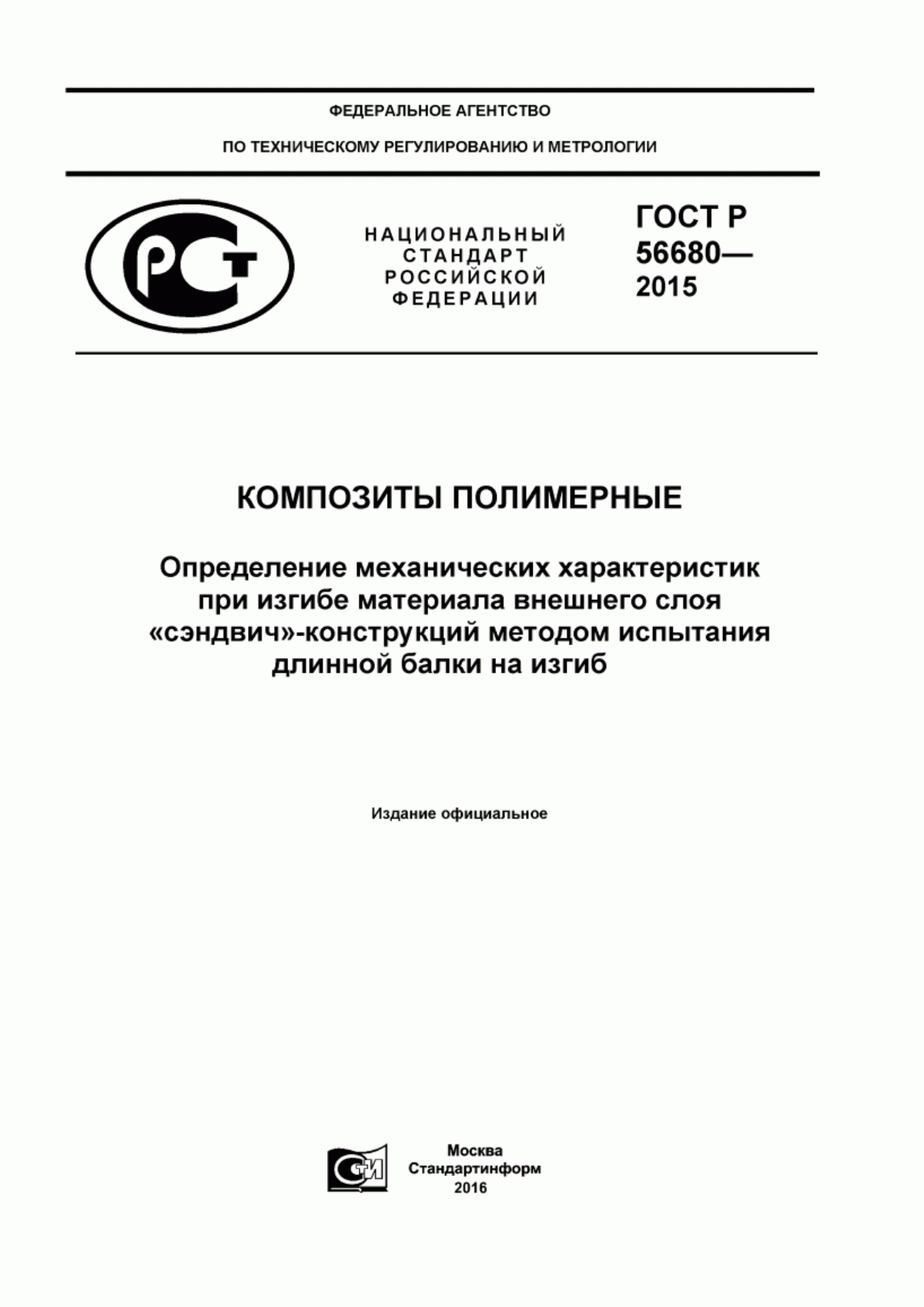 Обложка ГОСТ Р 56680-2015 Композиты полимерные. Определение механических характеристик при изгибе материала внешнего слоя «сэндвич»-конструкций методом испытания длинной балки на изгиб