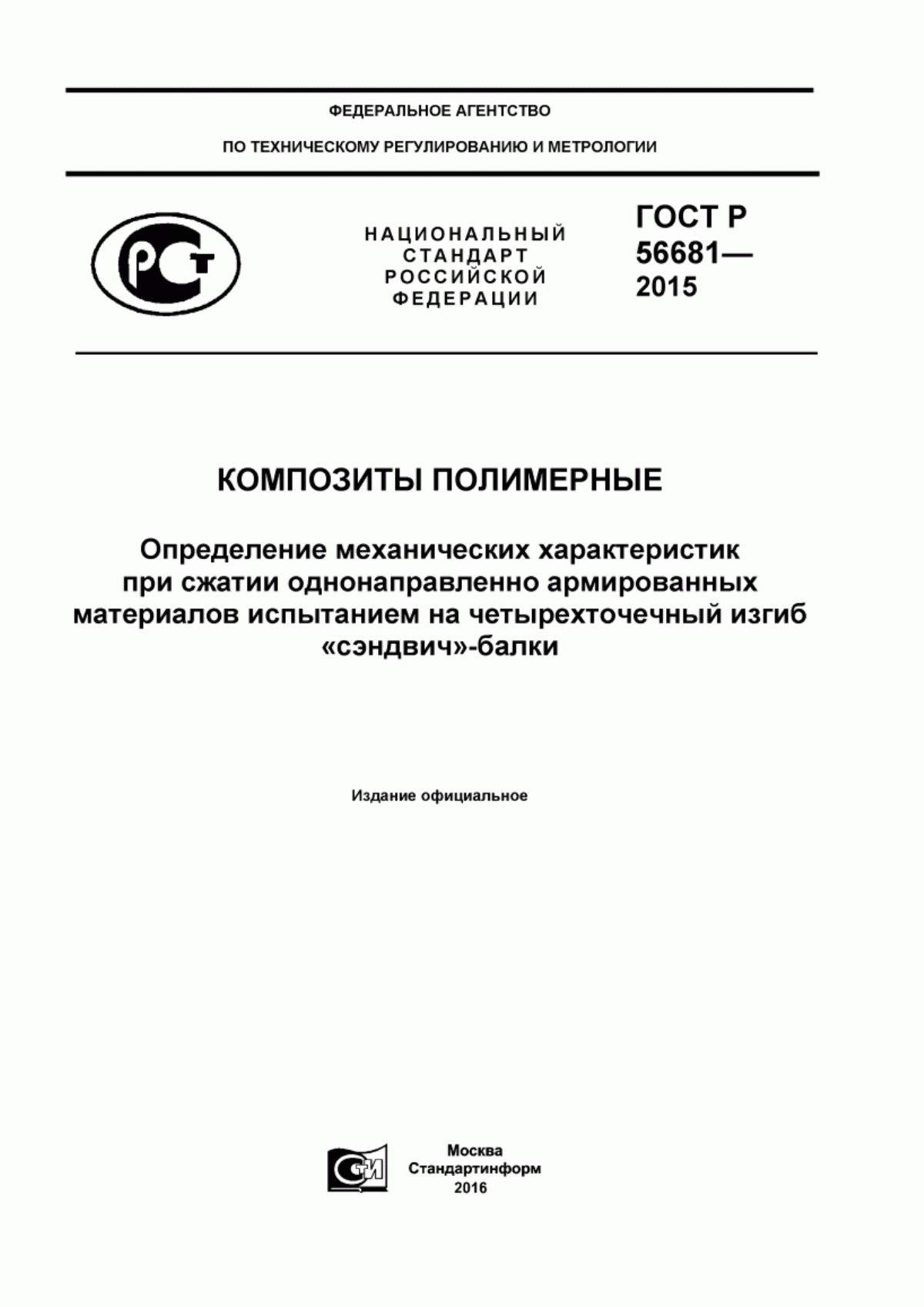 Обложка ГОСТ Р 56681-2015 Композиты полимерные. Определение механических характеристик при сжатии однонаправленно армированных материалов испытанием на четырехточечный изгиб «сэндвич»-балки