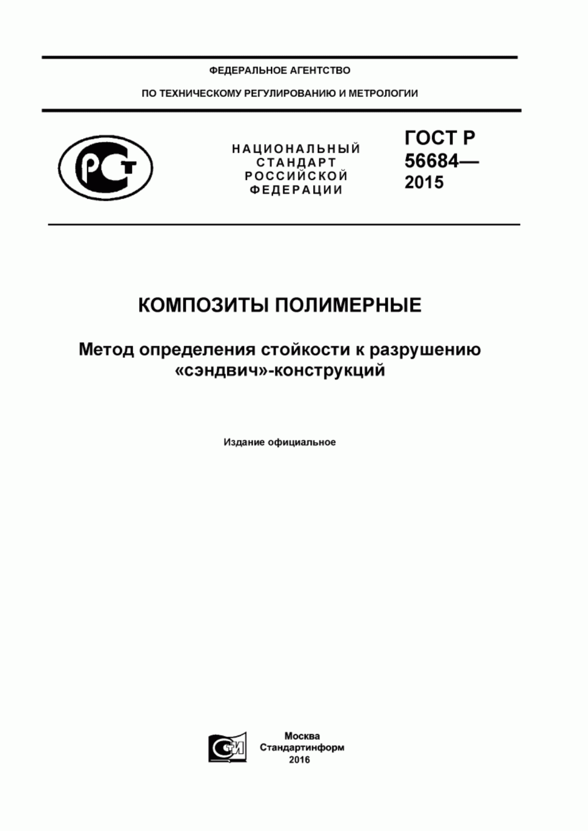 Обложка ГОСТ Р 56684-2015 Композиты полимерные. Метод определения стойкости к разрушению «сэндвич»-конструкций