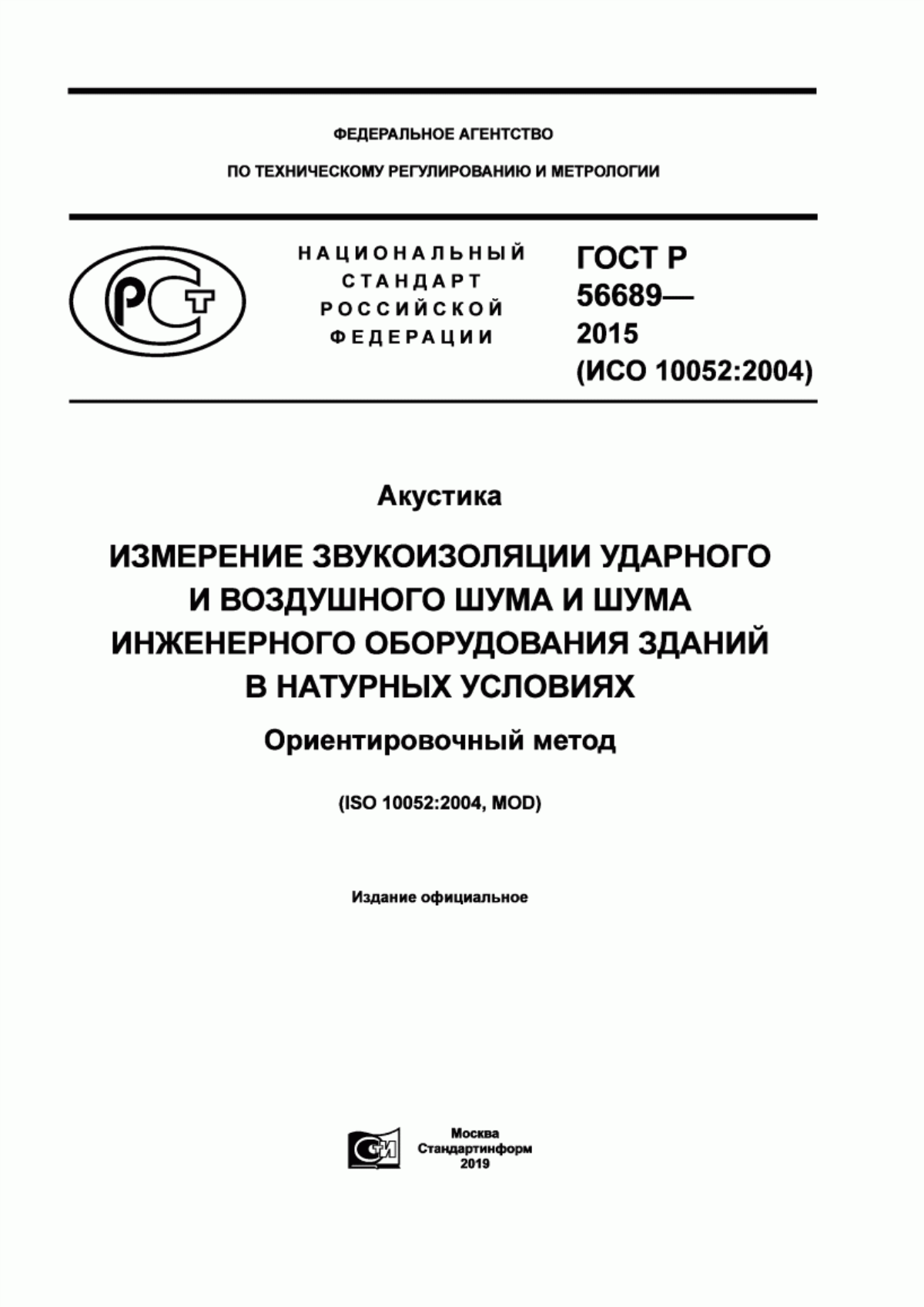 Обложка ГОСТ Р 56689-2015 Акустика. Измерение звукоизоляции ударного и воздушного шума и шума инженерного оборудования зданий в натурных условиях. Ориентировочный метод