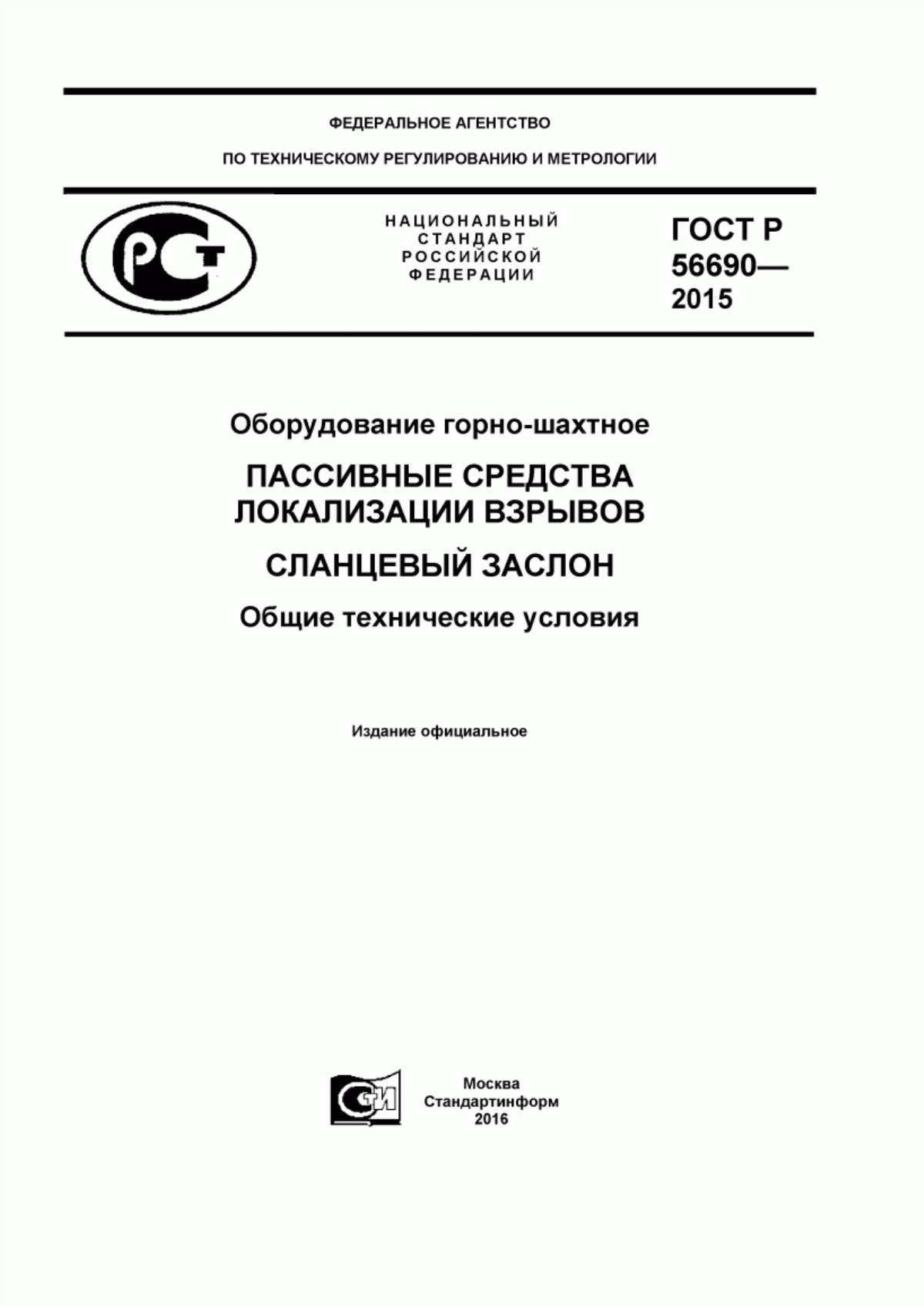 Обложка ГОСТ Р 56690-2015 Оборудование горно-шахтное. Пассивные средства локализации взрывов. Сланцевый заслон. Общие технические условия