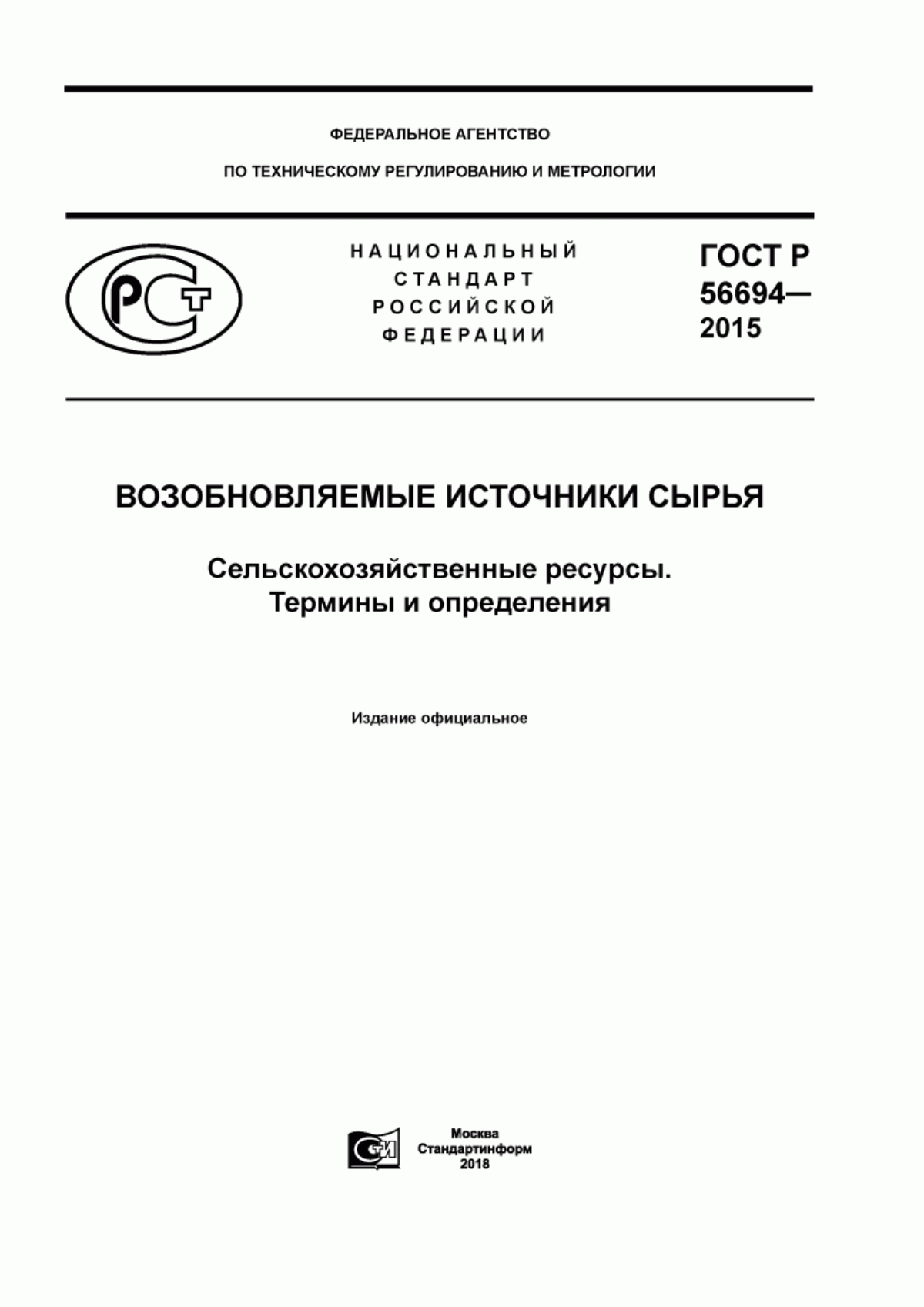 Обложка ГОСТ Р 56694-2015 Возобновляемые источники сырья. Сельскохозяйственные ресурсы. Термины и определения