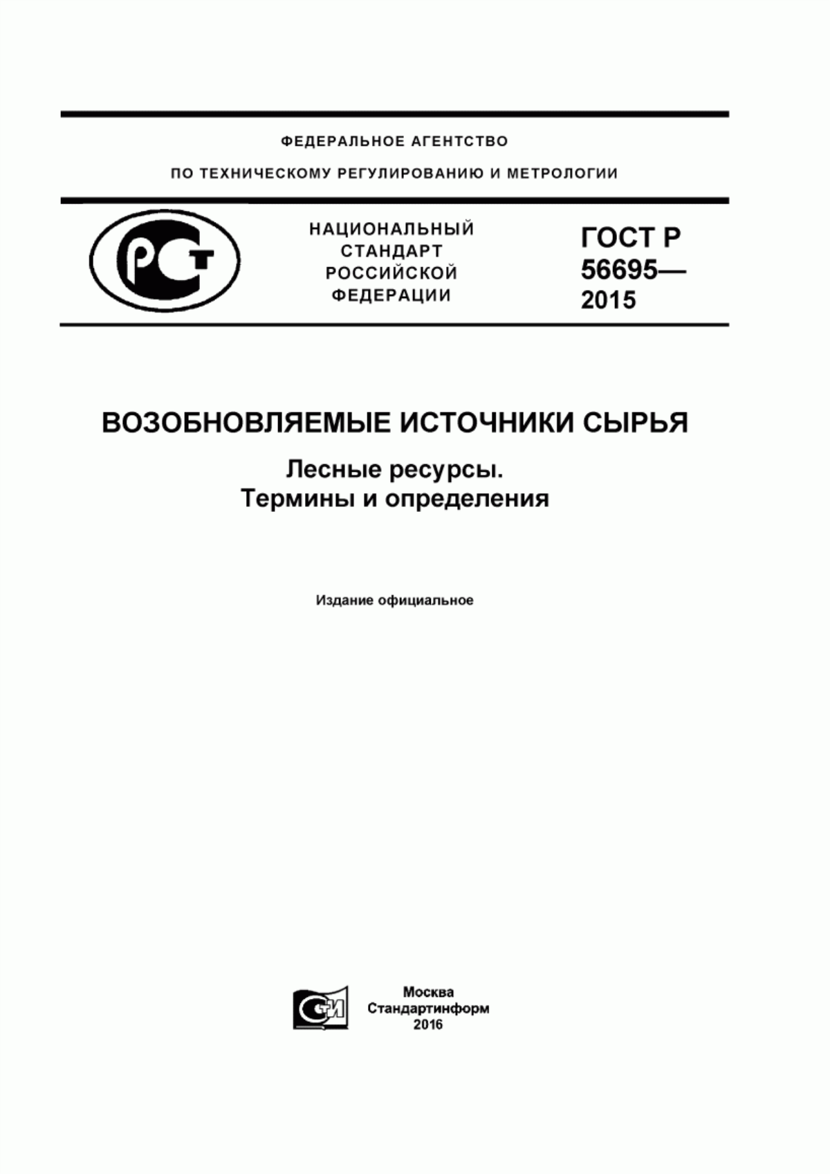 Обложка ГОСТ Р 56695-2015 Возобновляемые источники сырья. Лесные ресурсы.Термины и определения