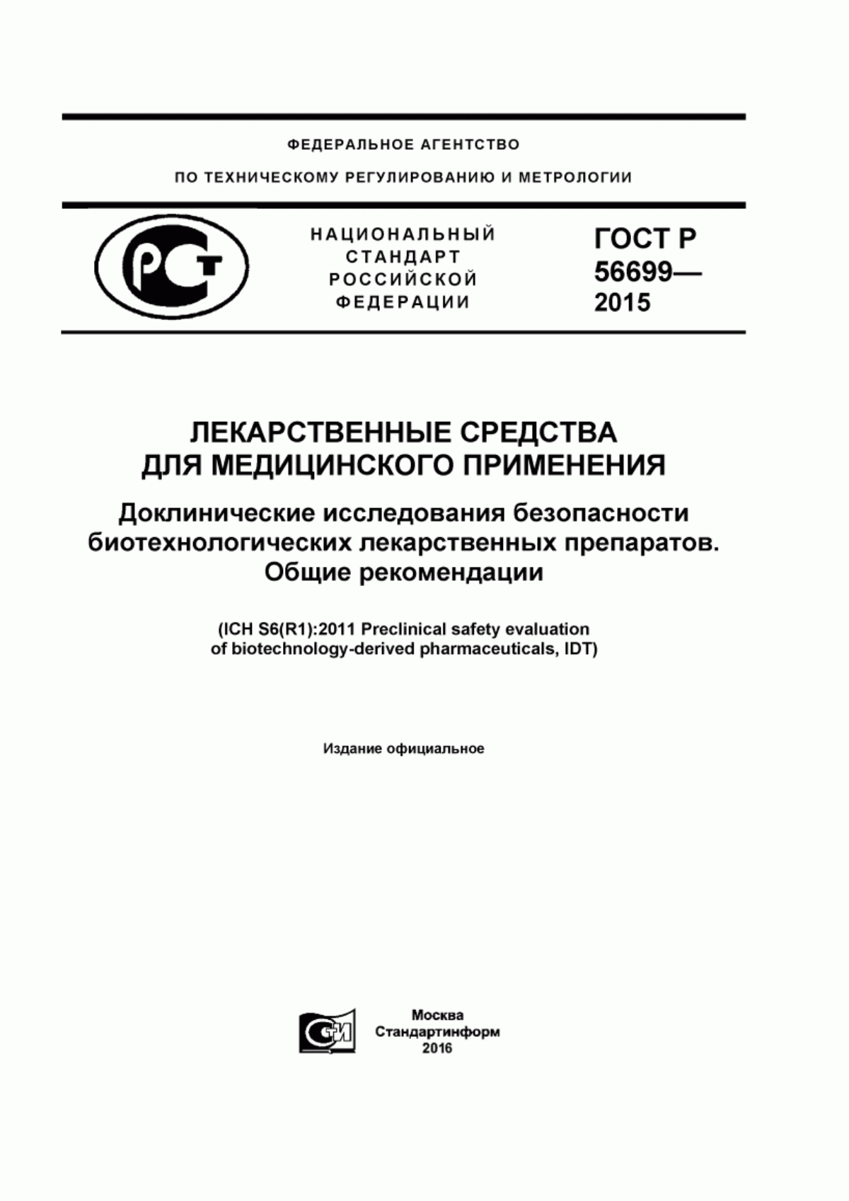 Обложка ГОСТ Р 56699-2015 Лекарственные средства для медицинского применения. Доклинические исследования безопасности биотехнологических лекарственных препаратов. Общие рекомендации