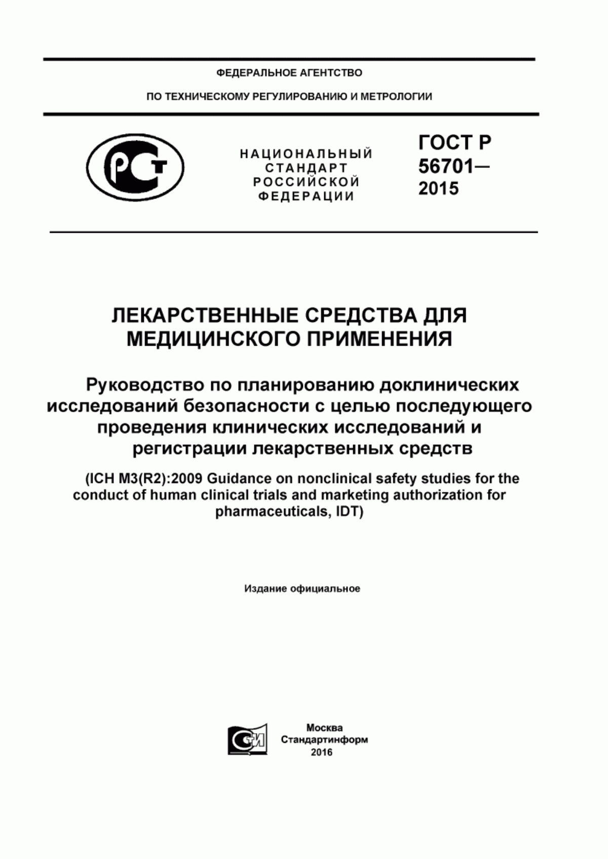 Обложка ГОСТ Р 56701-2015 Лекарственные средства для медицинского применения. Руководство по планированию доклинических исследований безопасности с целью последующего проведения клинических исследований и регистрации лекарственных средств