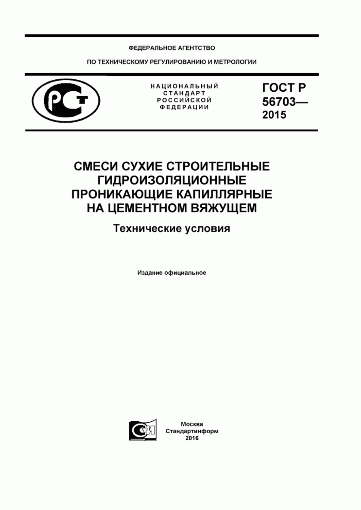 Обложка ГОСТ Р 56703-2015 Смеси сухие строительные гидроизоляционные проникающие капиллярные на цементном вяжущем. Технические условия