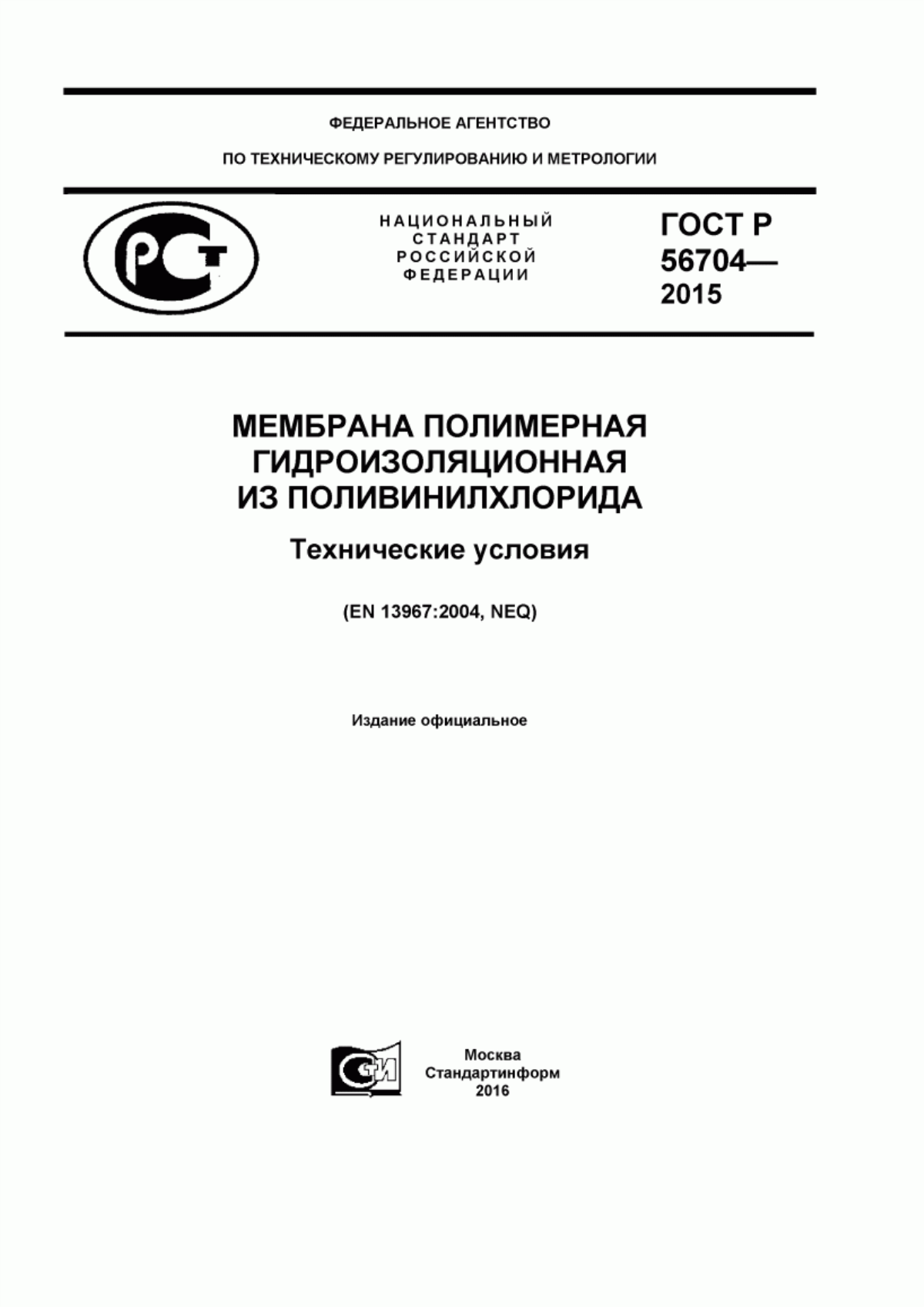 Обложка ГОСТ Р 56704-2015 Мембрана полимерная гидроизоляционная из поливинилхлорида. Технические условия