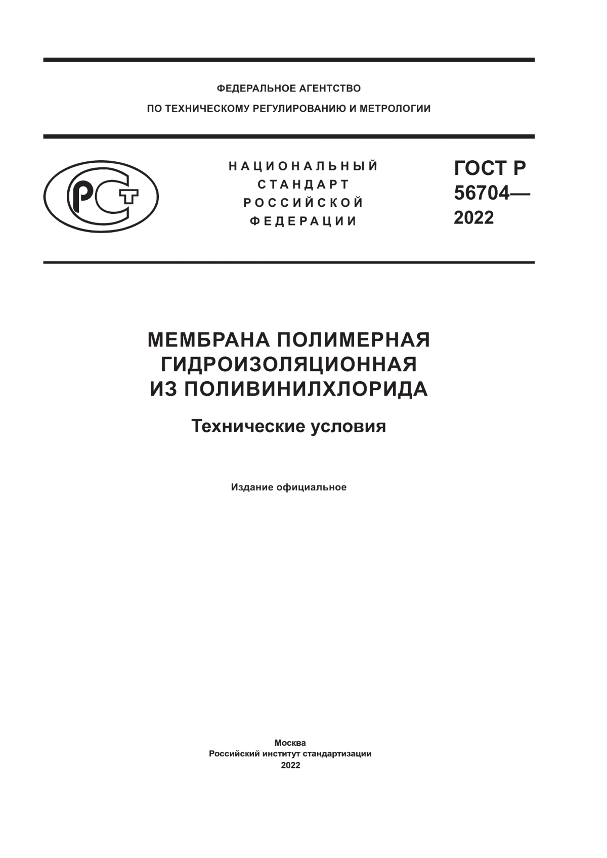 Обложка ГОСТ Р 56704-2022 Мембрана полимерная гидроизоляционная из поливинилхлорида. Технические условия