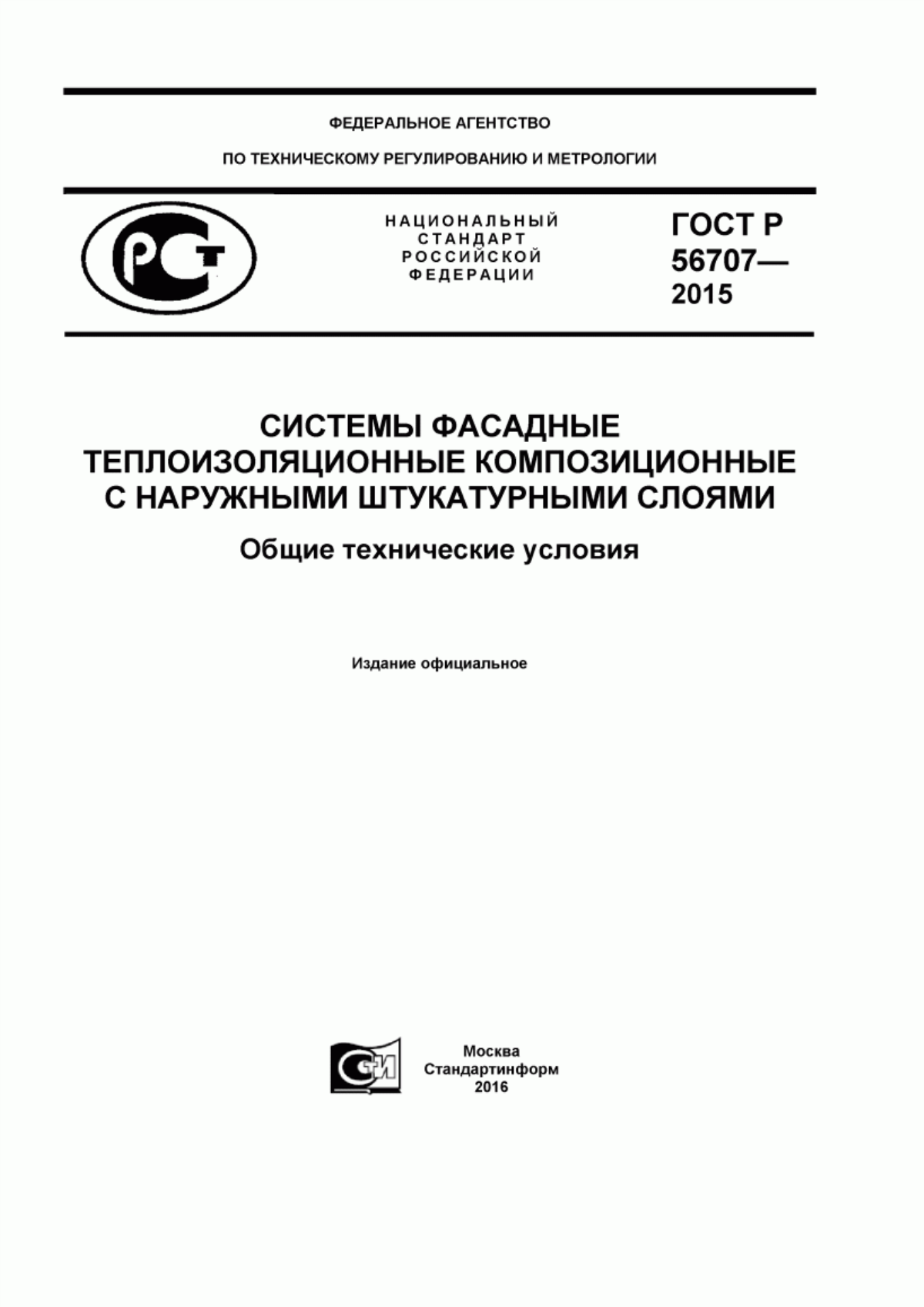 Обложка ГОСТ Р 56707-2015 Системы фасадные теплоизоляционные композиционные с наружными штукатурными слоями. Общие технические условия