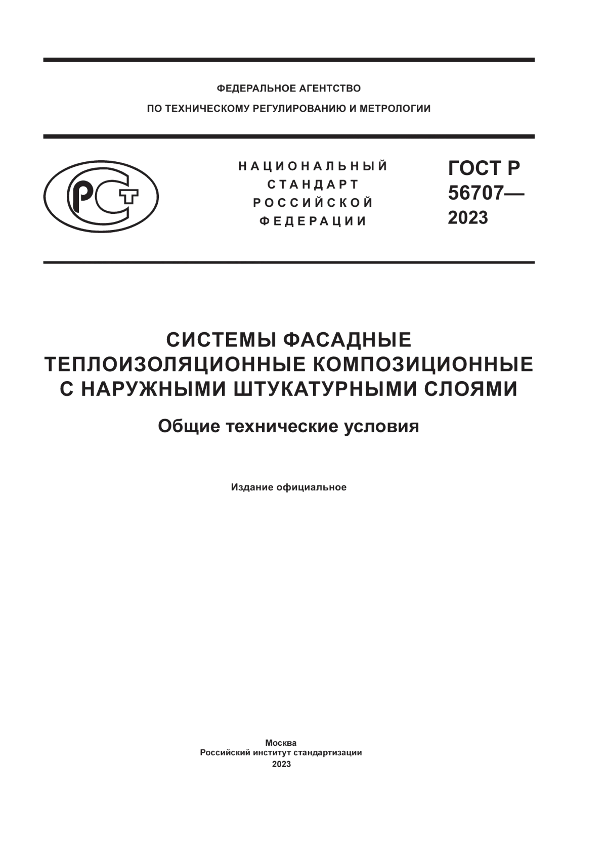 Обложка ГОСТ Р 56707-2023 Системы фасадные теплоизоляционные композиционные с наружными штукатурными слоями. Общие технические условия