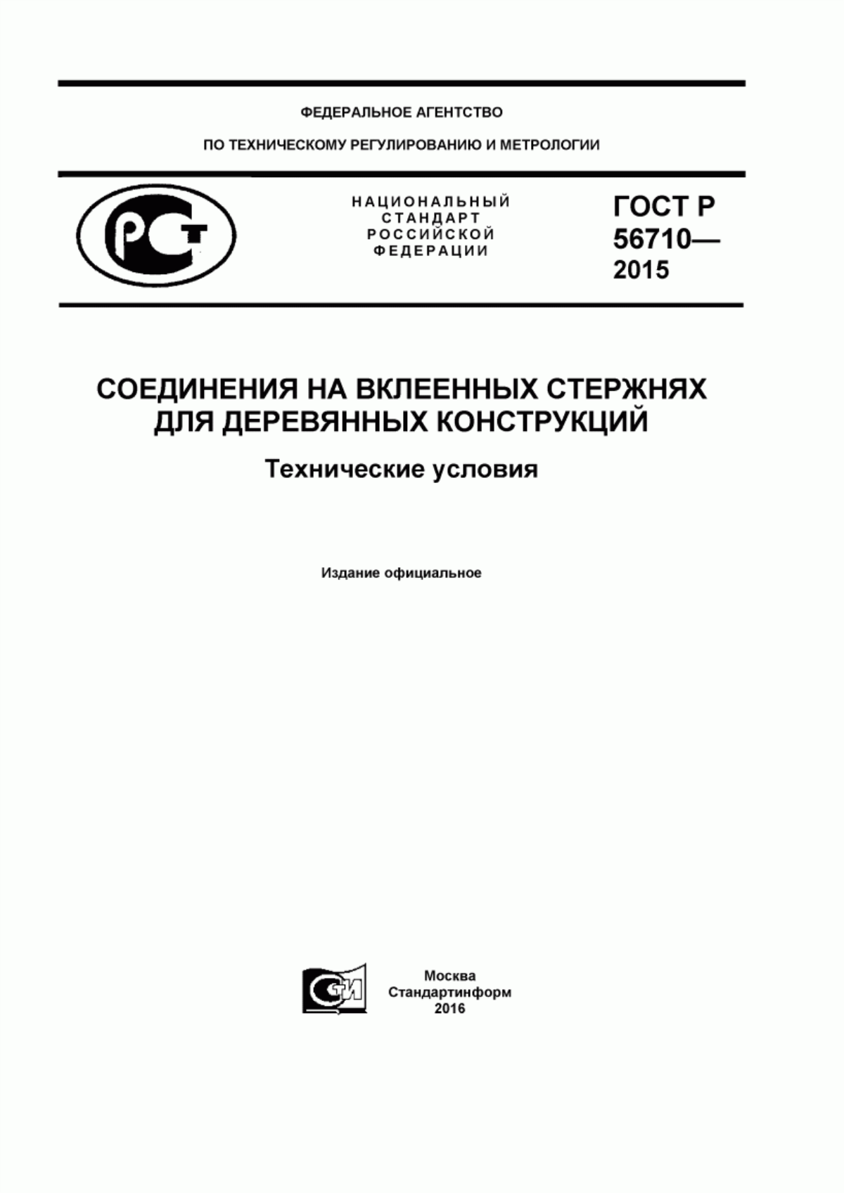 Обложка ГОСТ Р 56710-2015 Соединения на вклеенных стержнях для деревянных конструкций. Технические условия