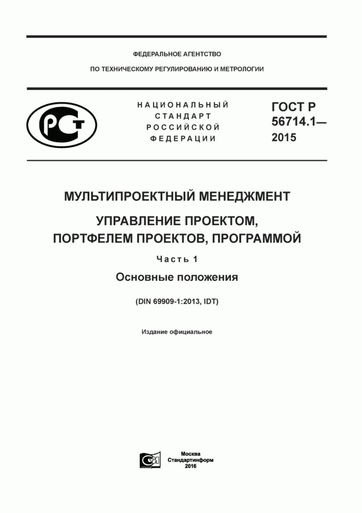 Обложка ГОСТ Р 56714.1-2015 Мультипроектный менеджмент. Управление проектом, портфелем проектов, программой. Часть 1. Основные положения