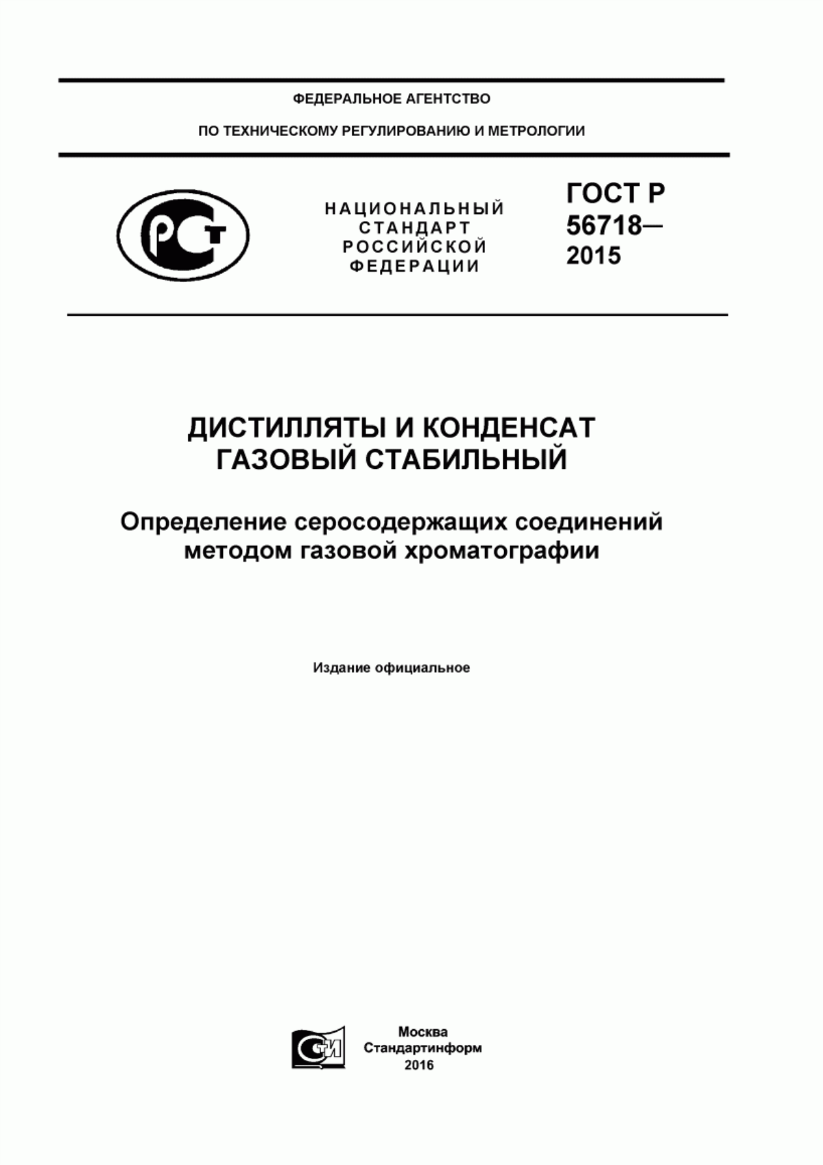 Обложка ГОСТ Р 56718-2015 Дистилляты и конденсат газовый стабильный. Определение серосодержащих соединений методом газовой хроматографии