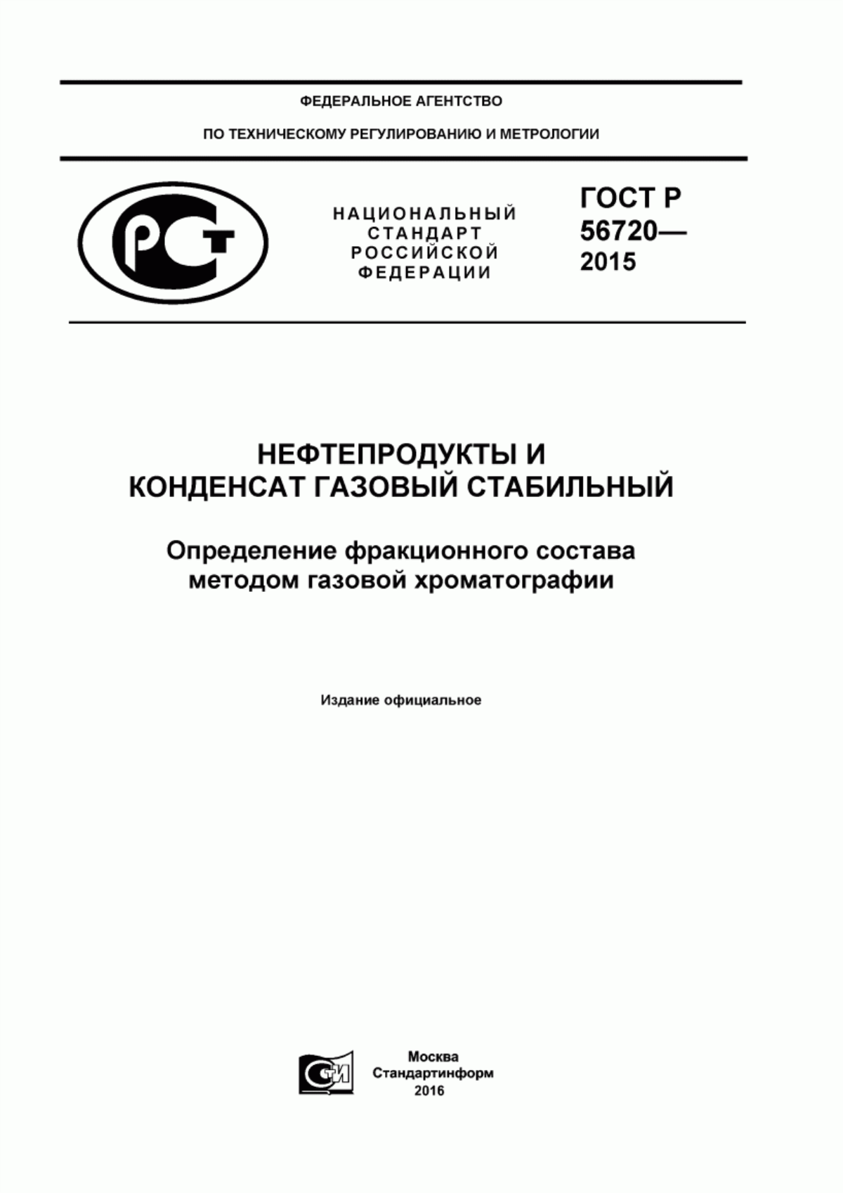 Обложка ГОСТ Р 56720-2015 Нефтепродукты и конденсат газовый стабильный. Определение фракционного состава методом газовой хроматографии