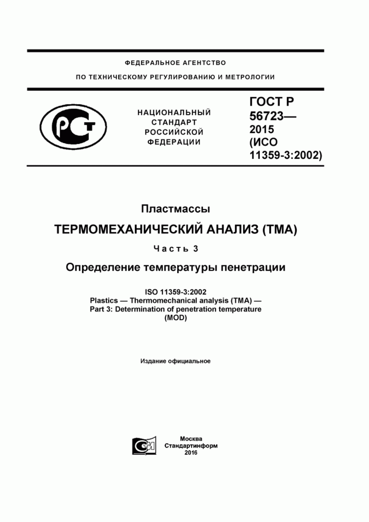 Обложка ГОСТ Р 56723-2015 Пластмассы. Термомеханический анализ (ТМА). Часть 3. Определение температуры пенетрации