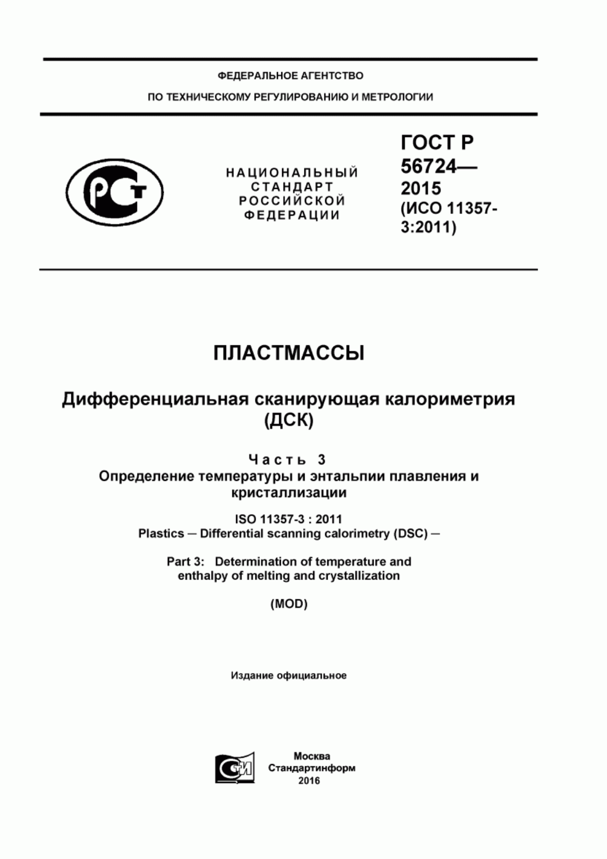 Обложка ГОСТ Р 56724-2015 Пластмассы. Дифференциальная сканирующая калориметрия (ДСК). Часть 3. Определение температуры и энтальпии плавления и кристаллизации