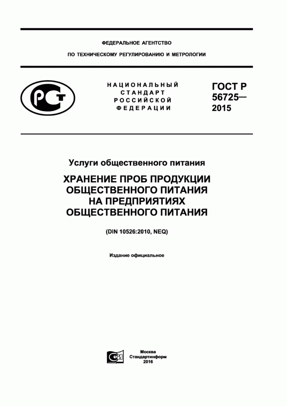 Обложка ГОСТ Р 56725-2015 Услуги общественного питания. Хранение проб продукции общественного питания на предприятиях общественного питания