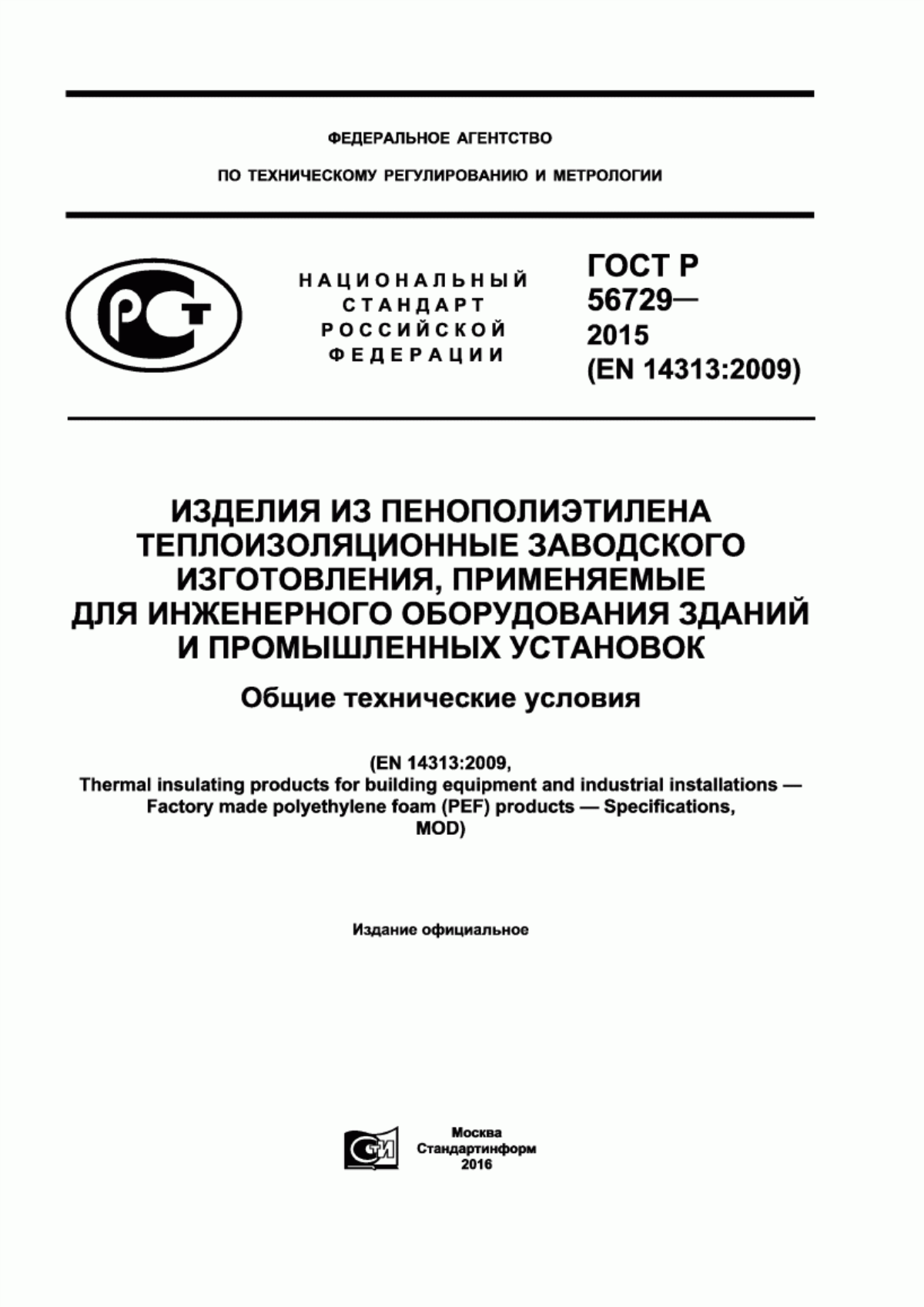 Обложка ГОСТ Р 56729-2015 Изделия из пенополиэтилена теплоизоляционные заводского изготовления, применяемые для инженерного оборудования зданий и промышленных установок. Общие технические условия