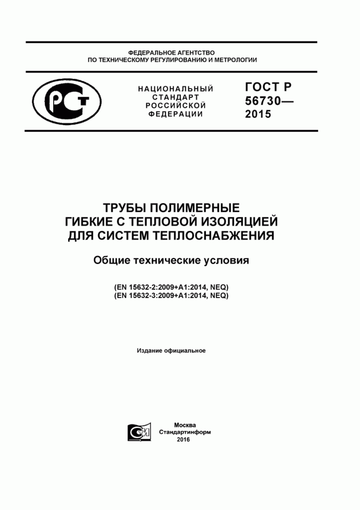 Обложка ГОСТ Р 56730-2015 Трубы полимерные гибкие с тепловой изоляцией для систем теплоснабжения. Общие технические условия