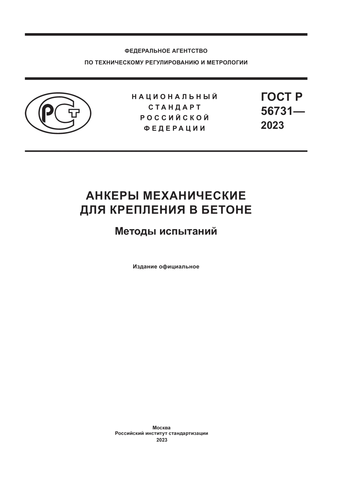 Обложка ГОСТ Р 56731-2023 Анкеры механические для крепления в бетоне. Методы испытаний