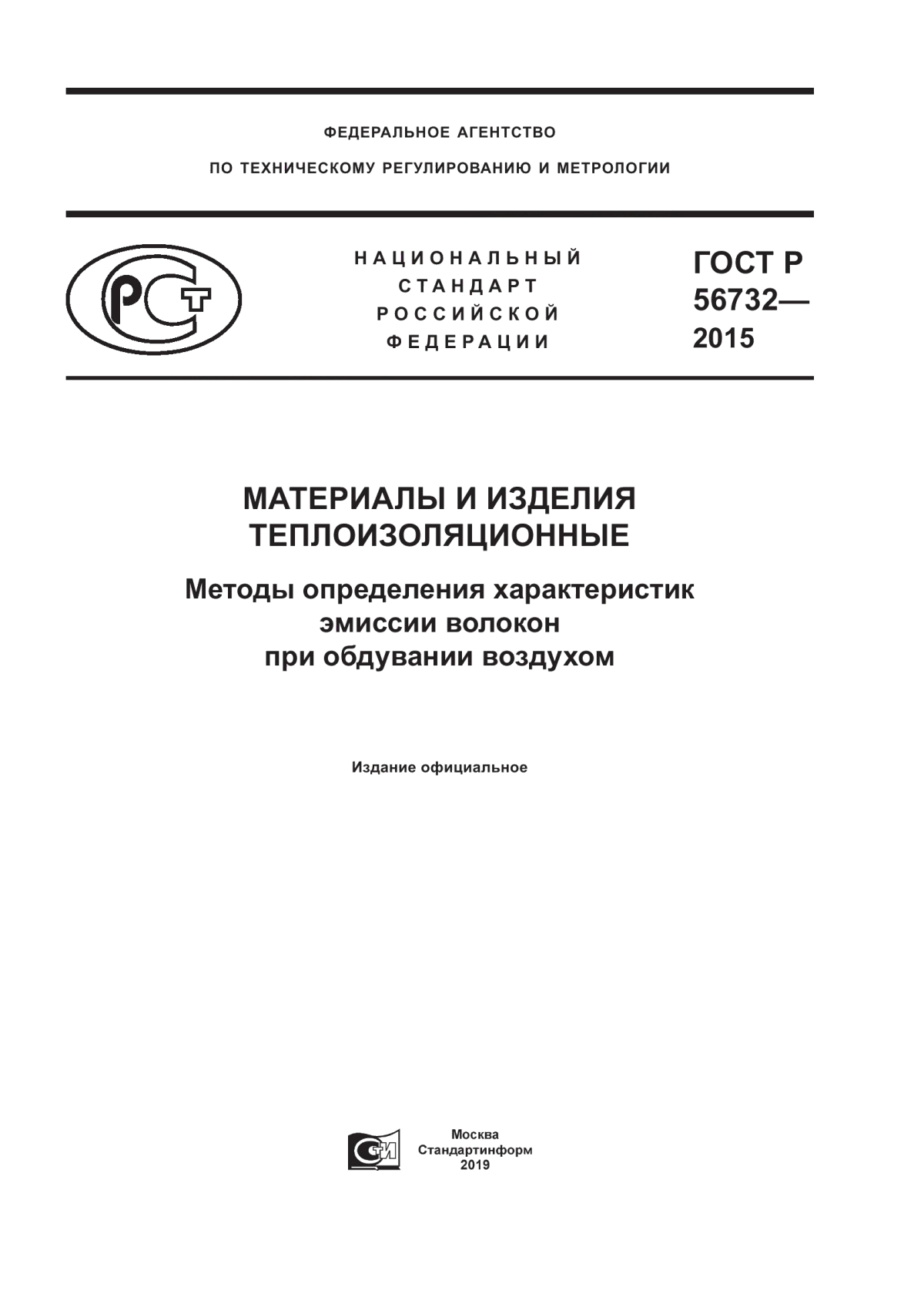 Обложка ГОСТ Р 56732-2015 Материалы и изделия теплоизоляционные. Методы определения характеристик эмиссии волокон при обдувании воздухом