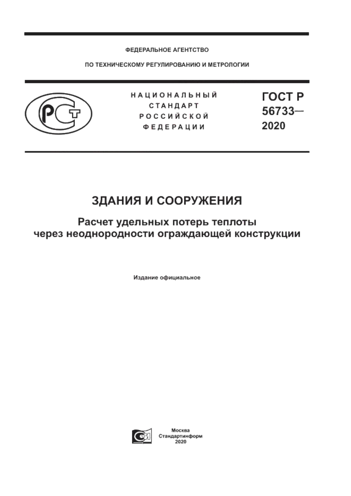 Обложка ГОСТ Р 56733-2020 Здания и сооружения. Расчет удельных потерь теплоты через неоднородности ограждающей конструкции