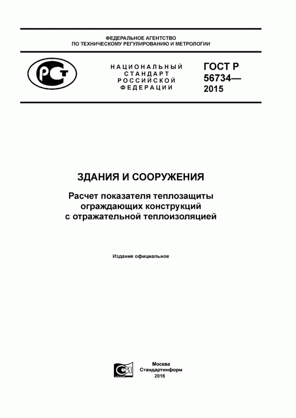 Обложка ГОСТ Р 56734-2015 Здания и сооружения. Расчет показателя теплозащиты ограждающих конструкций с отражательной теплоизоляцией