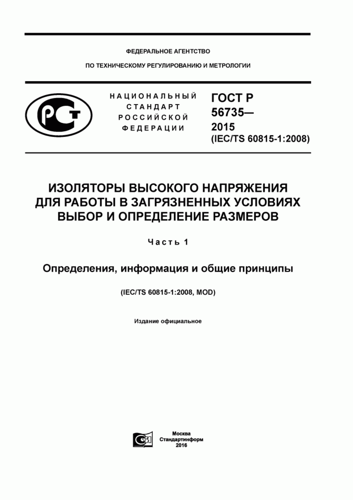 Обложка ГОСТ Р 56735-2015 Изоляторы высокого напряжения для работы в загрязненных условиях. Выбор и определение размеров. Часть 1. Определения, информация и общие принципы