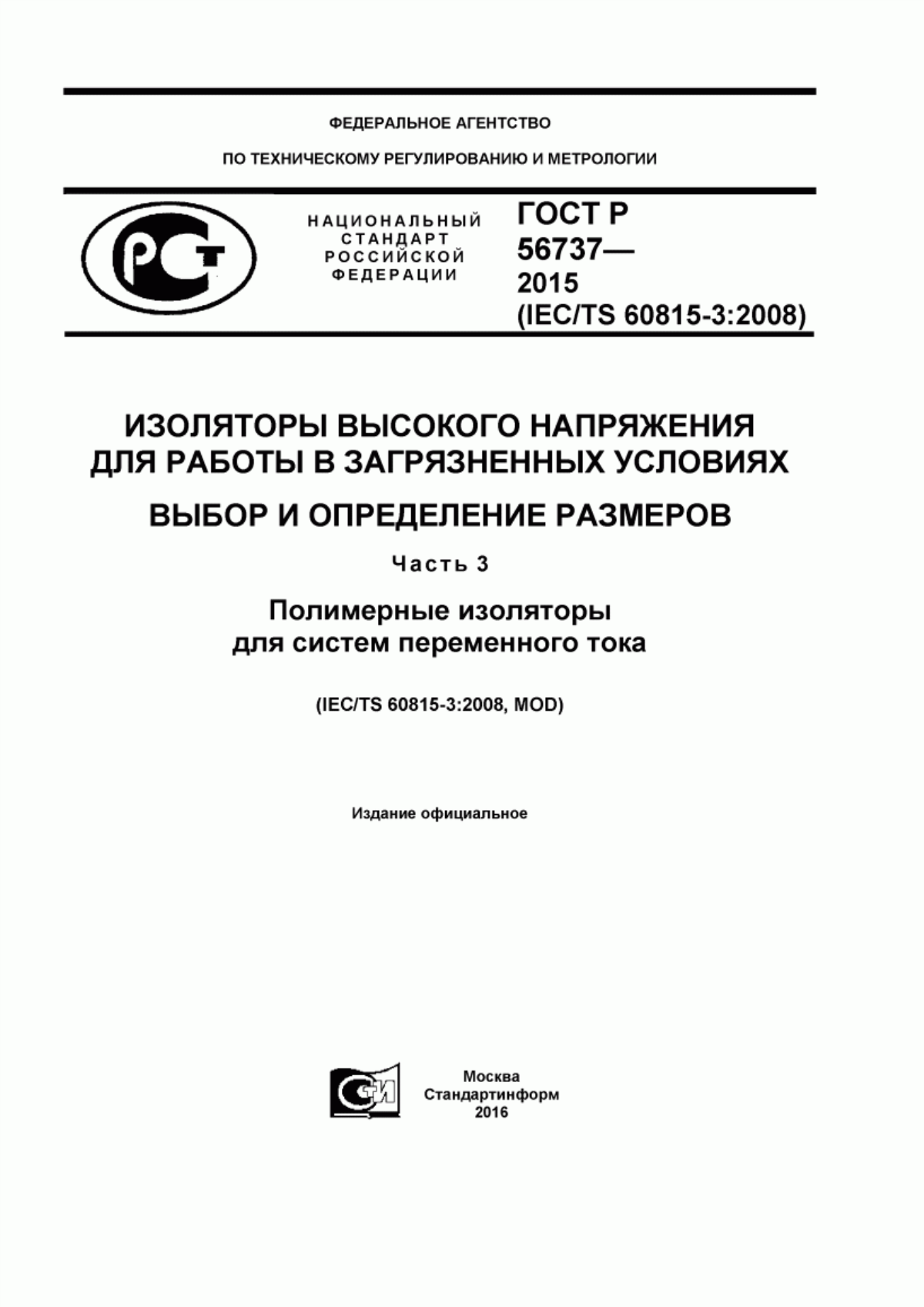 Обложка ГОСТ Р 56737-2015 Изоляторы высокого напряжения для работы в загрязненных условиях. Выбор и определение размеров. Часть 3. Полимерные изоляторы для систем переменного тока