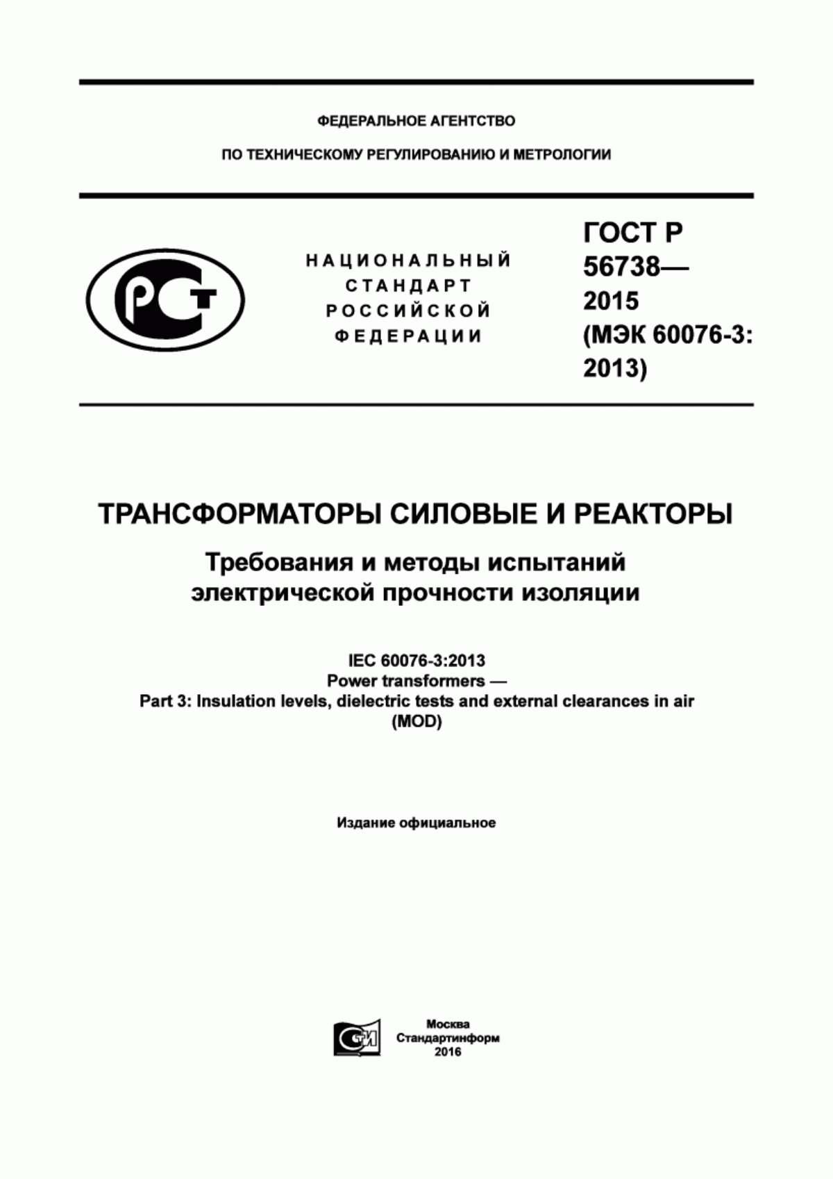 Обложка ГОСТ Р 56738-2015 Трансформаторы силовые и реакторы. Требования и методы испытаний электрической прочности изоляции