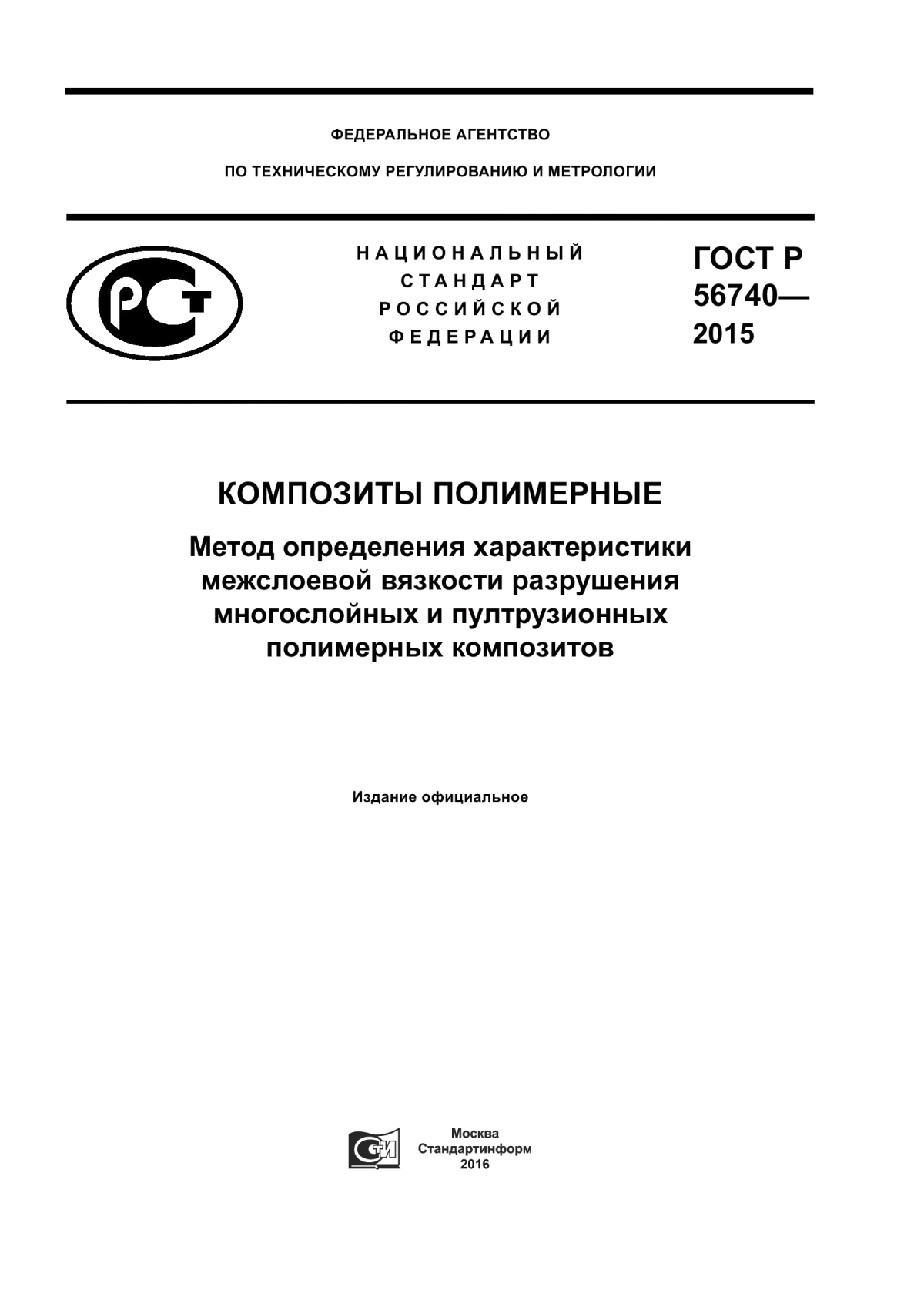 Обложка ГОСТ Р 56740-2015 Композиты полимерные. Метод определения характеристики межслоевой вязкости разрушения многослойных и пултрузионных полимерных композитов