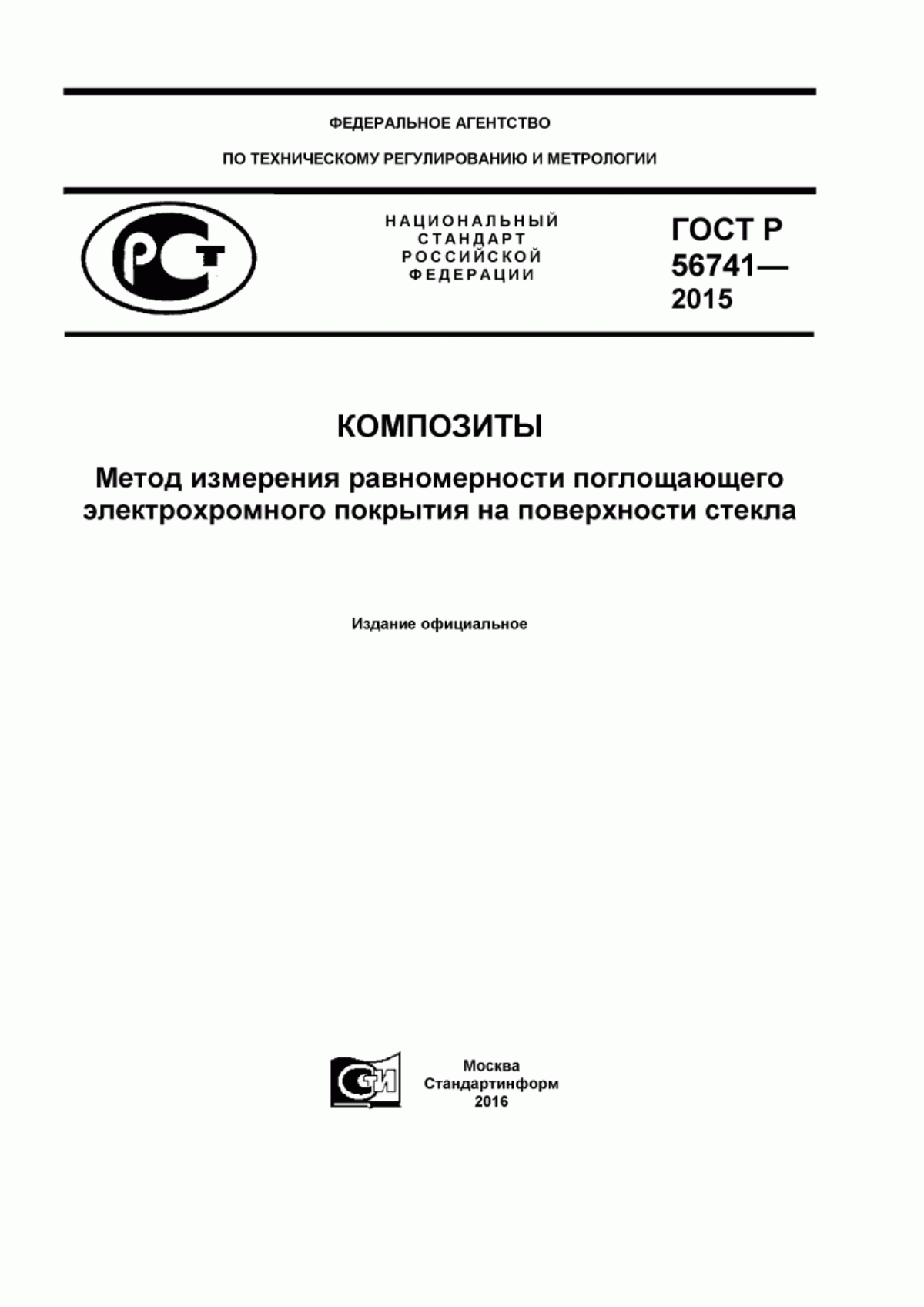 Обложка ГОСТ Р 56741-2015 Композиты. Метод измерения равномерности поглощающего электрохромного покрытия на поверхности стекла