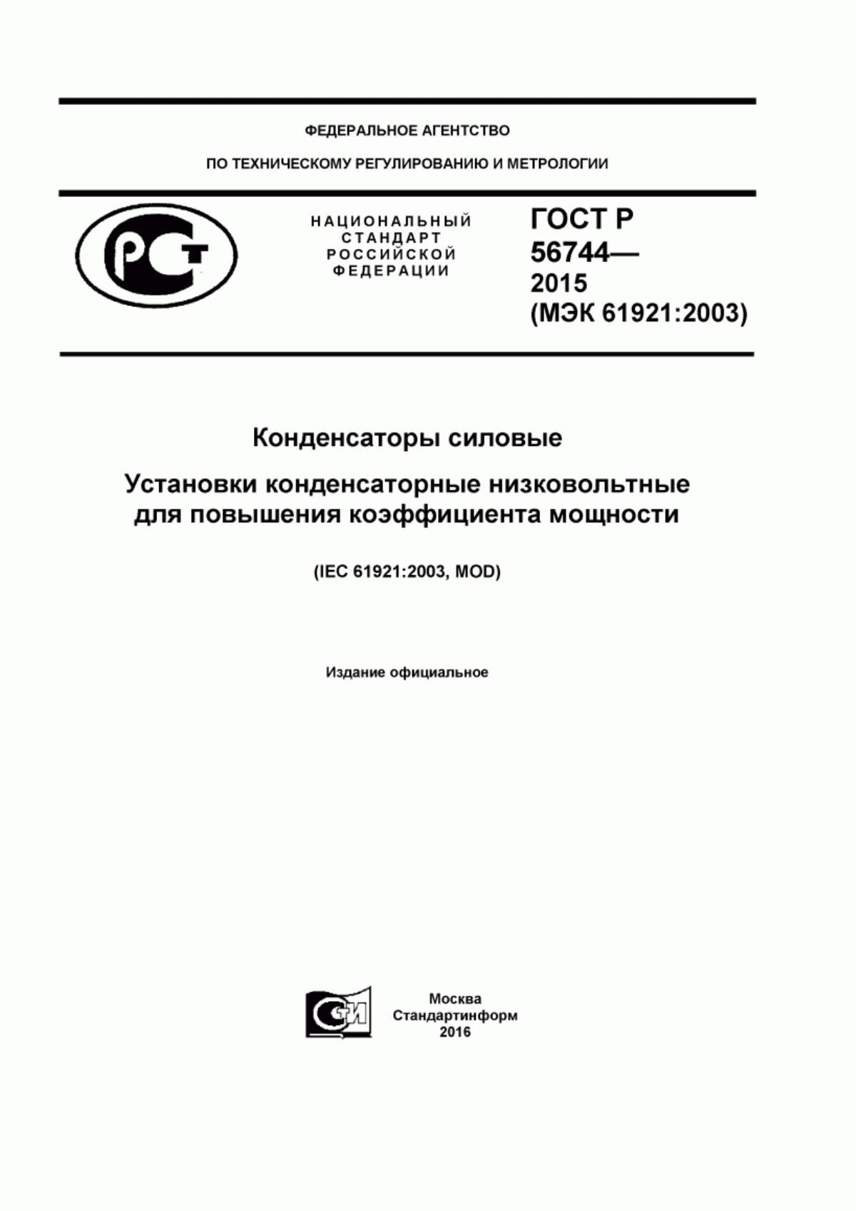 Обложка ГОСТ Р 56744-2015 Конденсаторы силовые. Установки конденсаторные низковольтные для повышения коэффициента мощности