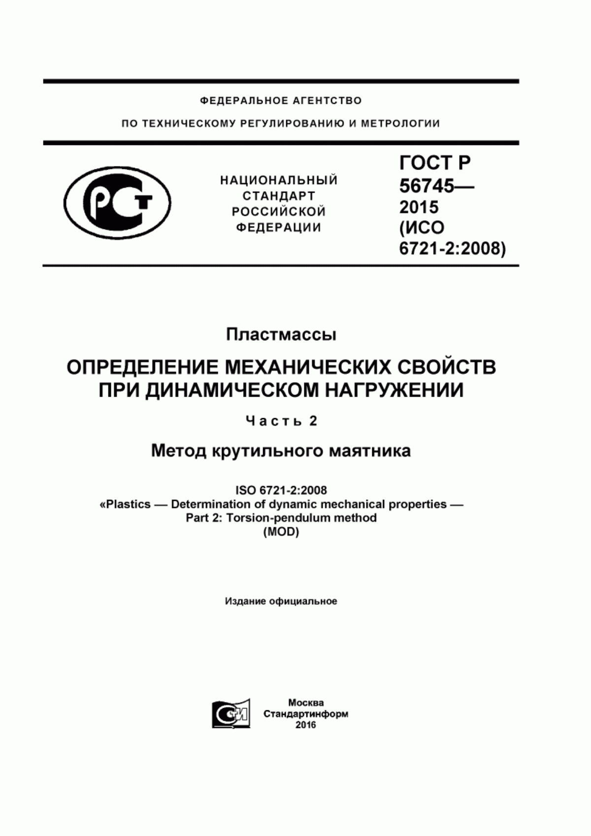 Обложка ГОСТ Р 56745-2015 Пластмассы. Определение механических свойств при динамическом нагружении. Часть 2. Метод крутильного маятника