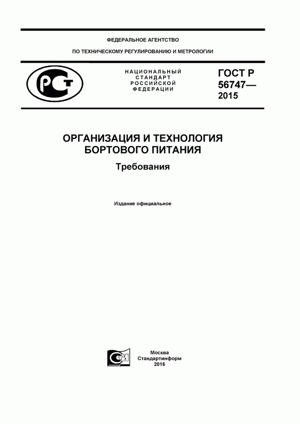 Обложка ГОСТ Р 56747-2015 Организация и технология бортового питания. Требования