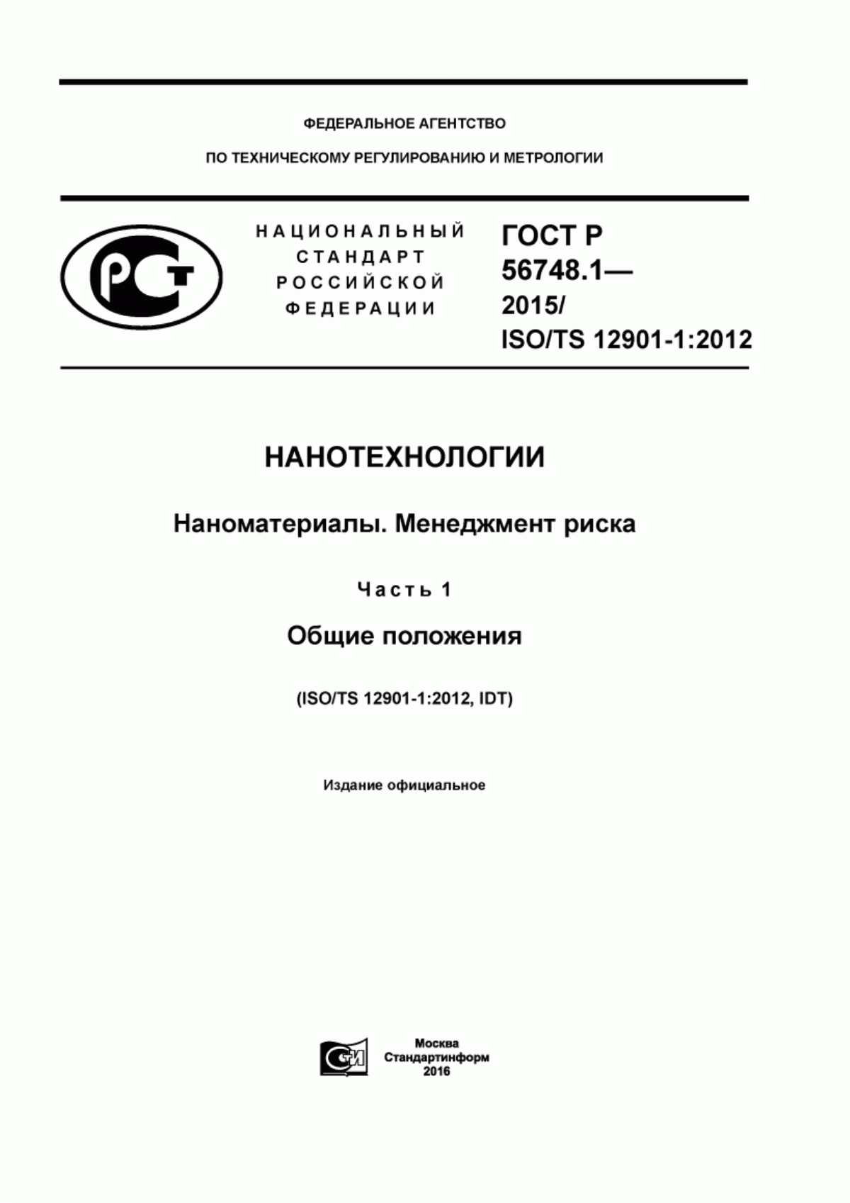 Обложка ГОСТ Р 56748.1-2015 Нанотехнологии. Наноматериалы. Менеджмент риска. Часть 1. Общие положения